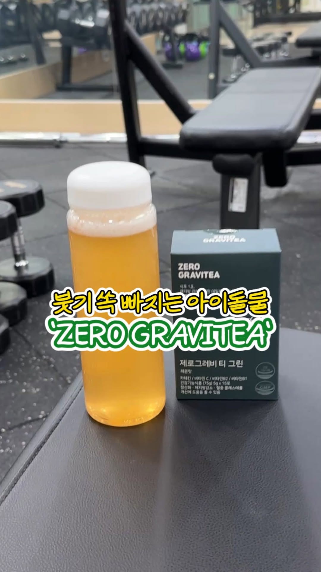 #광고 
붓기 쏙 빠지는 아이돌물 'ZERO GRAVITEA' 

아이돌들이 마시는 붓기관리 레시피를 기능성으로 만들어 
마실수록 가벼워지는 #무중력차 
 
지방분해에 도움을 주어 
맵단짠 음식을 먹어도 체지방이 잘 늘어나지 않고,
식단 크게 신경안써도 체지방이 쭉쭉 빠지는 느낌💡 
 
식약처에서 체지방 감소에 관한 
기능성과 안정성을 모두 인증받아 안전하기까지!! 
 
스틱형태로 휴대가 간편해 
언제 어디서나 상큼한 레몬맛🍋으로 
음료처럼 간편하고 맛있게 마실 수 있으니 
제로그래비티 그린 레몬맛 
안마실 이유가 없겠죠?! 😉💛 

@zerogravitea_ #제로그래비티 #다이어트차 #다이어트보조제 #붓기차 #붓기다이어트 #다이어트식단 #다이어터 #유지어터 #녹차꿀차 #다이어터식단 #유지어터식단 #하체비만다이어트 #뱃살다이어트 #급찐급빠 #웰니스 #웰니스라이프 #식습관관리 #식단관리 #칼로리컷팅 #체지방컷팅 #건강한다이어트 #붓기삭제템 #아이돌물 #zerogravitea
