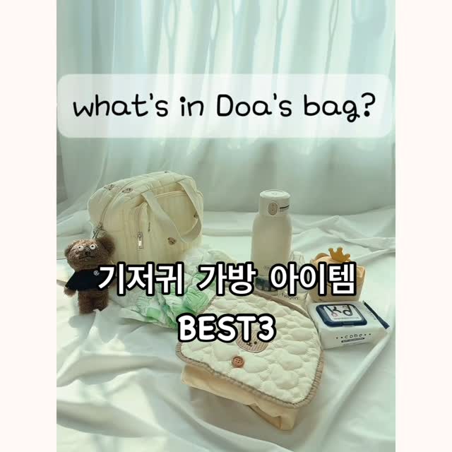 🤍외출용 기저귀 가방 꿀템 BEST3🤍
📌꿀템 저장하고 출산 후 꺼내보세요💕
#내돈내산후기 

엄마들 외출할 때 챙길껀 많은데 뭘 챙겨야 할지 어떻게 챙겨야 할지 고민되시죠!! 외출 가방 이렇게만 챙기시면 걱정 No😊

1.외출용 기저귀 갈이대 방수패드

✔️테무에서 공짜 핫딜로구매한 꿀템
✔️접어서 보관 가능해서 작은가방에도 쏘옥 들어감
✔️아기자기한 디자인🧸
✔️방수 패드여서 아이가 실수해도 물티슈로 닦아서 다시사용가능

2.외출용 #에디슨가열보온병 
진짜 추천하는 강강강추템❤️‍🔥

✔️추운겨울에도 식지않고 분유 물온도 43도로 유지기능
✔️밖에서 정수기 뜨거운 물 사용 하면 찝찝한 감이 있는데 
  이 보온병 하나만 있으면 정수기물도 밖에서 끓여줌!!
✔️1도 단위로 온도 설정이 가능해서 우리아이에게 딱 맞는
  온도로 분유 제조 가능
✔️타사 대비 긴 배터리 지속시간 (배터리떨어지더라도 c타입 충  전기만 있으면 어디서든 충전 가능!)
✔️단단한 락이 있어서 가방에 넣어도 샐 걱정 ❌

🏷️ @edison.baby 

3.주니 휴대용 분유 케이스

✔️안에 내장 스크래퍼(40ml)가 있음
✔️s사이즈이지만 분유 저장 공간이 충분해서 밖에 가지고 다녀도
절대 모자랄 걱정❌
✔️열탕 소독,젖병소독기에도 사용가능!
✔️일단 말모 너무너무 기여운 디자인😭

🏷️ #주니휴대용분유통 

---------------------------------------------------
유용한 육아꿀템과 육아꿀팁을 알고싶다면
🎀 @na_doaya 팔로우하고 꿀팁육아정보들 가져가세요

➡️도움이 되셨다면 좋아요 꾸욱
➡️임신중이거나 출산한 친구에게 전송💌
➡️저장하고 두고두고 챙겨보세요💌

#보온병 #출산축하선물 #맘마존 #기저귀가방추천 #신생아 #포트추천 #방수패드추천 #임신선물추천 #출산준비 #출산용품 #뱀띠맘 #푸른뱀띠