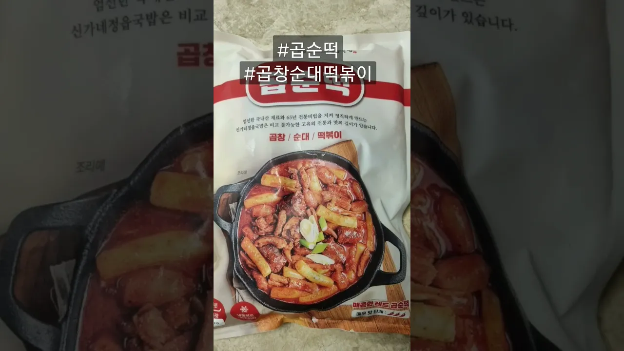 신가네 정읍국밥 곱순떡 곱창순대떡볶이 밀키트 맛있네요
