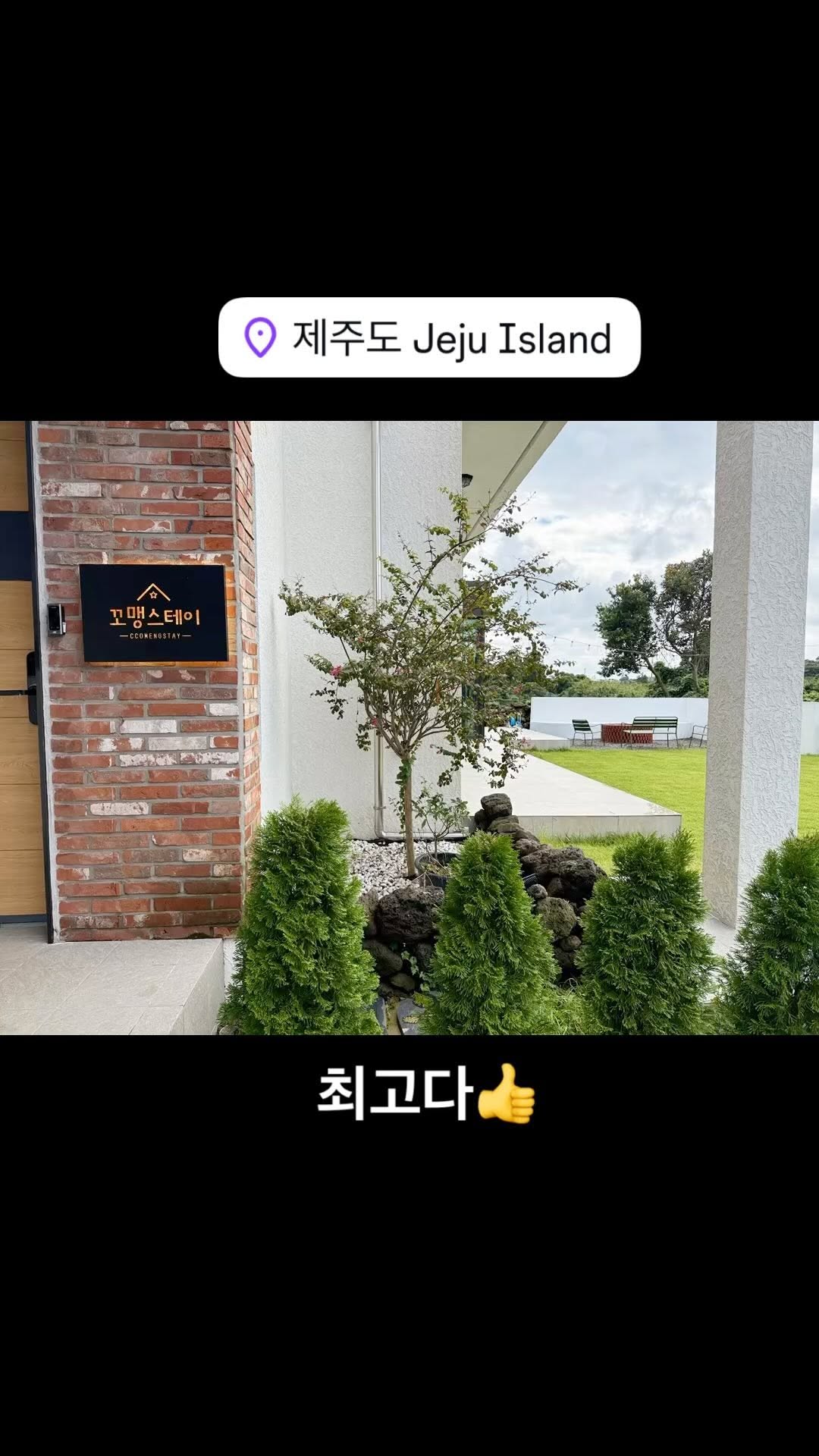 제주 풀빌라중 역대급으로 손꼽을 정도의 숙소👍
그렇게 많이 다녔어도 
시설에 사장님까지 완벽한데는 많지않은데
여긴 진짜 너무좋다🎶

#제주도 #제주도여행 #제주여행 #제주도풀빌라 #제주도키즈풀빌라 #최고다 #여행스타그램