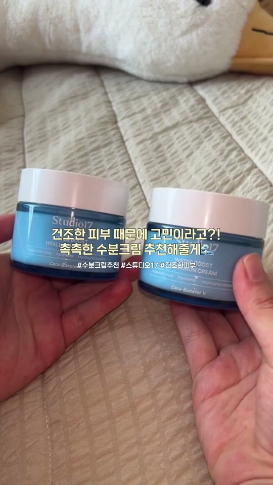 #협찬 건조한 피부가 고민이라고?! 스튜디오 17 워터부스트 히알루론 크림으로 촉촉하게 피부관리 드가자🥹  수분 흡수율을 높이면서 보습 지속력까지 우수한 제품이라 피부가 건조하신 분들에게 꼭 필요한 제품! • 저자극 인제적용시험 완료된 제품이라 피부가 민감하신 분들도 안심하고  사용가능🌀 •자기 전에 사용 해주면 다음날까지도 촉촉한 피부가 그대로 유지가 된다는🤤  •끈적임 없이 쫀쫀한 텍스처이고 부드럽게 발려서 사용감 굳🫰🏻 #foryoupage # #수분코팅크림 #수분영양크림 #산뜻촉촉 #유수분밸런스 #스쿠알란 #판테놀 #실리콘프리 #워터부스트 #히알루론 #스튜디오17 #수분크림추천 #수분크림 @Studio17 
