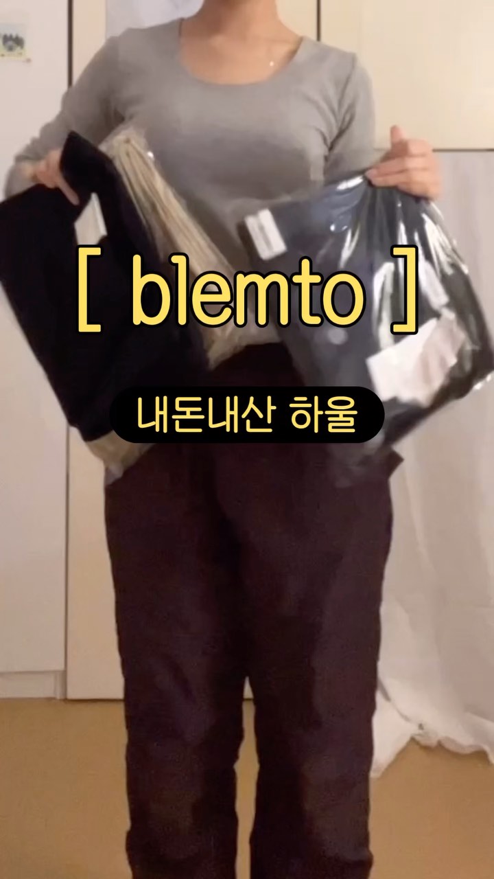 🛍️최애쇼핑몰 하울 #내돈내산 

@blemto.shop 
하나만 입어도 멋스러운 옷들이 많아서 자주 구경👀
와이드팬츠 좋아한다? 그럼 여기 봐야함 ( 대신 총장 확인 필수 )

가디건 2만원대였던 것 같은데 왕 이쁨 

댓글로 ‘노리’ 적어주시면 구매 링크 보내드려요💓