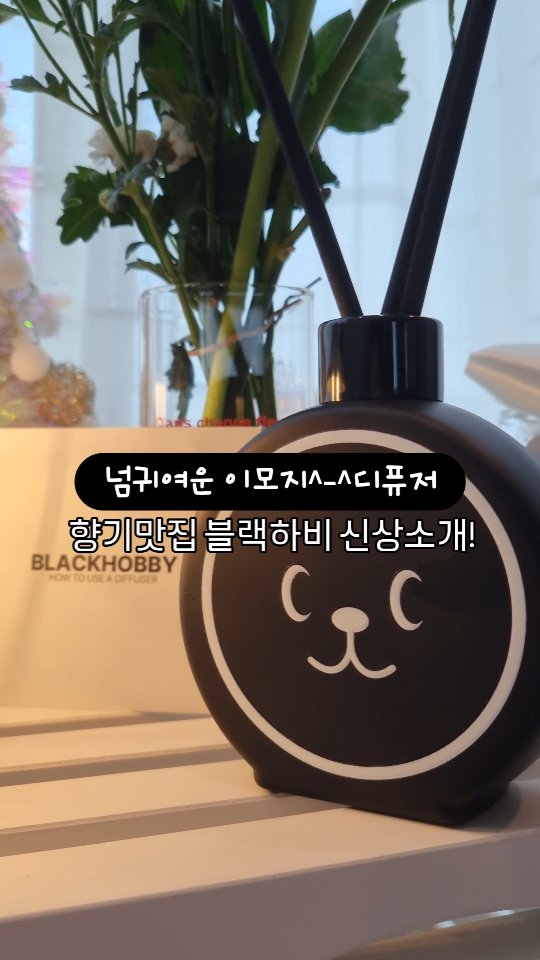#광고 하...요즘 디퓨저가 귀여워 미치게땅🖤

집들이선물 , 자취선물로 센스만점일 것 같은!
#블랙하비 이모지 #디퓨저 완전 기엽죠

디퓨져 병에 표정 이모지도 다양해서 내취향에
맞게 고르기 가능! 블랙하비 대표향 역시
500가지의 조합으로 내취향으로 고르기 가능!🩷

쇼핑백 , 선물 상자 등등 다 너무 기여워서 선물용
으로 완전 추천합니다 👍🏻
 #이모지디퓨저#디퓨저추천#디퓨저선물#집들이선물#집들이선물추천 #인테리어
