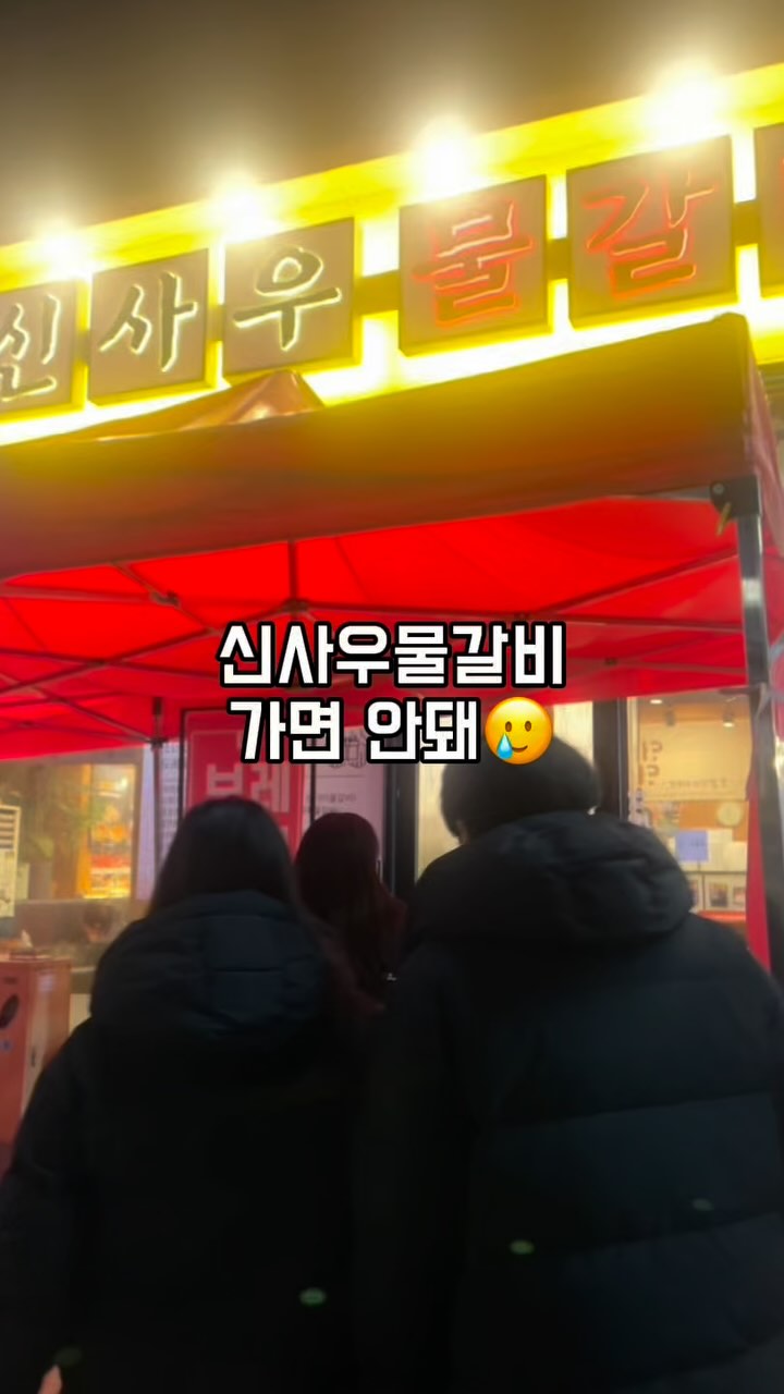 #협찬
요즘처럼 추운날에 더 땡기는
뜨끈뜨끈 얼큰한 산더미 물갈비 ◡̎

동생네 쀼랑 갔는데
양 많아서 2인분만 시켜도 충분하다고 하셔서
2인분만 시켜봤는데 4인분같은 2인분이 뙇😲💜

직원분께서 다 손질 해주셔서
완전 편하게 먹을 수 있고

맛도 있는데 가성비까지 좋아서
모임이나 회식하기에도 짱짱👍🏻

이번이 3번째 방문이였는데
재방문 하는 사람들도 많은듯!
재방문율이 높다는건 굳이 말 안해도..! ◡̎

✔️신메뉴 산더미 낙곱새도 출시했는데
낙곱새도 죨맛..🥹
꼭 먹어봐유 두번 먹어봐유 ◡̎

🍲 신사우 물갈비
충남 천안시 서북구 불당25로 182
에이블타워 1층

#협찬 #천안맛집 #불당동맛집 #불당맛집 #신사우물갈비 #산더미물갈비 #물갈비 #천안갈비 #천안불고기 #갈비맛집 #천안시청맛집 #신불당맛집 #천안회식 #천안데이트 #낙곱새 #천안낙곱새