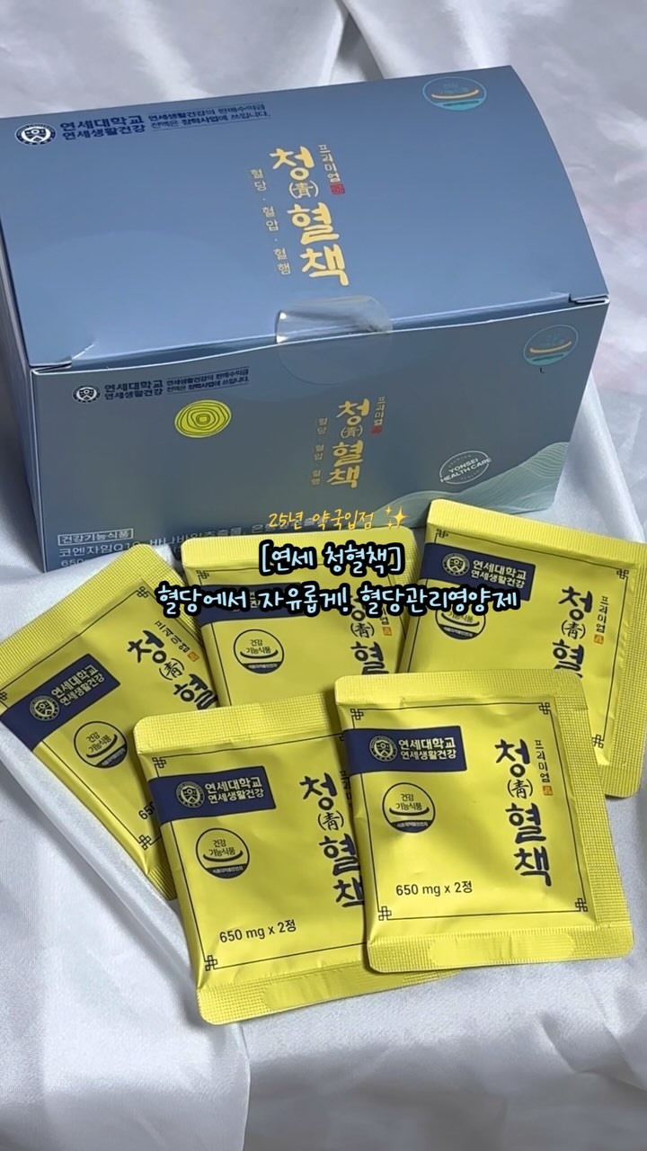 #광고

🩵25년 약국입점 [연세 청혈책] 혈당에서 자유롭게! 혈당관리영양제🩵

140년 전통의 연세대학교 연세생활연구진이 연구로 심혈을 기울여 만든 청혈책이에요
혈당을 계속해서 관리하지 못했을 때 합병증이 올 수 있어요😱 
당뇨 합병증을 예방하기 위해서는 혈당관리, 혈압관리, 발 관리, 정기 검진, 건강한 생활습관이 아주 중요한데요
이 제품에는 주요 3가지 혈당에 도움되는 영양성분인 바나바잎, 은행잎추출물, 코큐텐 모든 영양소가 식약처 기준 최대함량! 들어가 있어요💖
실제로 먹어보고 좋다는 후기가 3000개 이상, 재구매율 92%, 구매자 10명중 9분은 다시 재구매를 한다고 해요!!
효과 없으면 100% 환불보장까지 되는 제품
식사 후 매일 동일한 시간에 드셔야 혈당을 낮추는데 도움을 받을 수 있어요
하루 2정으로 간편하게 혈당관리 해보세요😍

#청혈책#연세청혈책#혈당낮추는방법#혈당영양제#연세혈당영양제 #식후1시간혈당 #식후2시간혈당 # #식후혈당300
#대한장수연구소