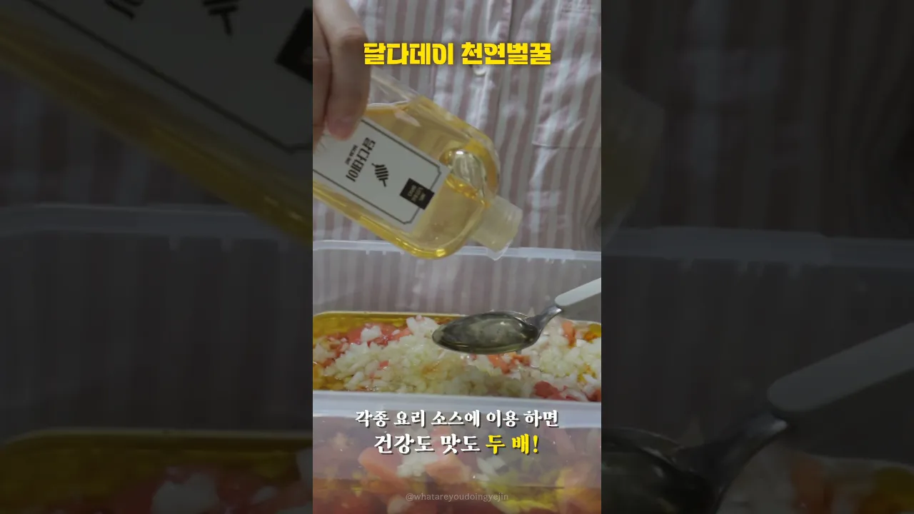 달다데이 #천연벌꿀 🍯ㅣ59년 전통 토종농가🐝, 선물용 꿀 추천🎁 #shorts