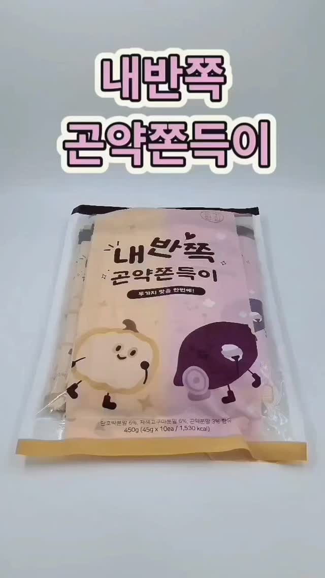 #광고
- 우리 어릴때 많이 먹던 추억의 
간식 쫀득이가 영양가득 호박과 
자색고구마 두가지 맛을 하나로 
만들어 맛과 영양을 한번에 잡았어요.

-순수한집내반쪽 곤약쫀득이는 
식이섬유가 풍부한 곤약으로 
만든 제품으로 포만감은 UP,
칼로리는 DOWN 

- 그냥 먹어도 맛있지만, 전자레인지
또는 에어프라이기에 구워 먹으면
좀 더 쫀득하고 부드러운 맛으로 
즐기실 수 있답니다.

- 순수한집내반쪽 곤약쫀득이는 
무향료, 무착색료, 무보존료 HACCP 
인증 안전먹거리로 영양 가득 
슈퍼곡물 국내산 현미와 찰보리로 
다이어트, 어린이 간식으로 좋답니다.

- 위생적이고 간편한 개별포장이 
되어 있어 외출간식으로도 추천!!

@sunsuhouse

#협찬 #순수한집 #내반쪽곤약쫀드기 
#내반쪽곤약쫀득이 #내반쪽쫀득이 
#내반쪽쫀드기 #순수한집 곤약쫀드기 
#순수한집 곤약쫀득이 #추억의 간식 
#쫀드기 #쫀득이 #간식추천 
#아이간식 #다이어트간식