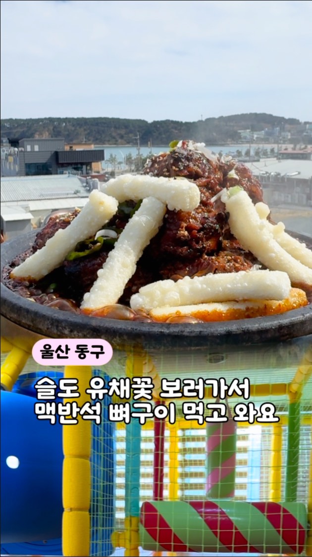아니,울산에 
폭삭속았수다 생각나는 유채꽃, 
이쁘게 핀거 아시죠? 

발명특허받은 맥반석 뼈구이 
먹고 오면 딱 좋은데 ,

단짠 느껴지는 양념에 야들야들한 
고기가 매력적이예요.

떡도 쫀득한데,
라면 사리 넣어먹으니 너무 맛있어요. 

직접 담그신 김치도 너무 맛있는거 있죠.

단체로 방문하기도 좋고 
놀이방까지 있으니 안갈 이유가 없네요. 

같이갈래요?

▪️맛나감자탕
▫️울산일산점
▫️울산광역시 동구 일산동 945 테라스파크 E동 201호
▫️일산동 945
▫️10:30-22:00
▫️B/T 평일 15:00-16:30
▫️무휴
▫️ @mattnagamjatang_official