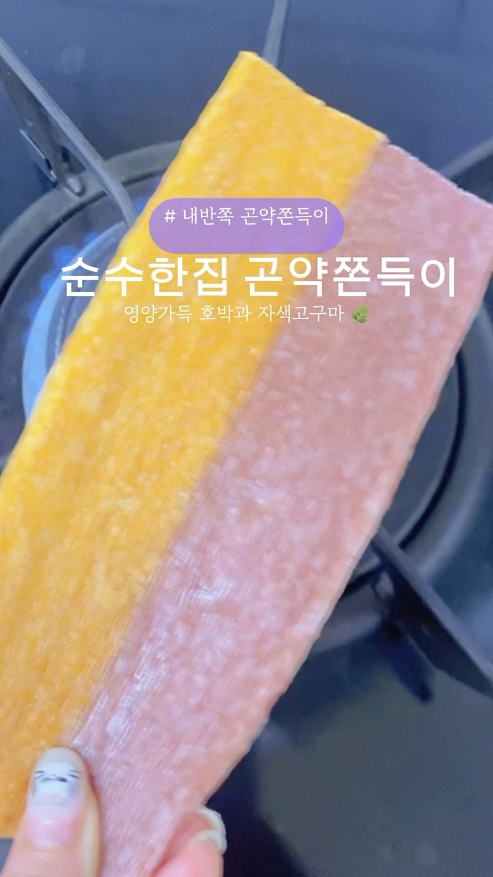 #협찬 넘흐 맛있는 저칼로리 곤약쫀득이
불에 살짝 익혀서 먹으면 더 맛있어요ㅜㅜ
✅무방부제
✅무향료
✅무착색료, HACCP 인증 안전먹거리
✅영양가득 슈퍼곡물 국내산 현미 &찰보리, 호박 & 자색 고구마
#순수한집 #내반쪽곤약쫀드기 #내반쪽곤약쫀득이 # 내반쪽쫀득이 #내반쪽쫀드기 #순수한집 곤약쫀드기 # 순수한집 곤약쫀득이 # 협찬 #추억의 간식 # 쫀드기 # 쫀득이 #간식추천 #아이간식 #다이어트간식