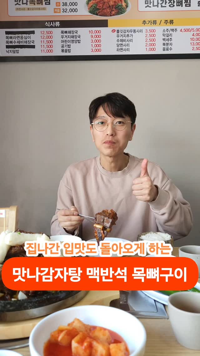 #광고

집나간 입맛도 돌아오게 하는 
맛나감자탕 맥반석 목뼈구이😙

맥반석 돌 위에서 300도 이상의 열기에 직화로 구워 낸 
맛나감자탕 맥반석 목뼈구이는 못참지!
 
맛나감자탕은 7년 연속 소비자 만족지수 1위로 
23년간 감자탕 한길을 걸어왔는데요 

등뼈보다 2배 비싼 고품질 목뼈만 사용 하는 감자탕 브랜드로 
매장에서 매일매일 직접 뼈를 끓여 사용해 믿음 팍팍팍👍

세계 최초로 알칼리수를 사용하여 뼈를 끓여 내는 감자탕이라
너무 좋아하는 곳인데요 
이번에 온 가족이 함께 맛있게 먹을 수 있는 단짠단짠에 더해진 불맛의 
맥반석 간장 목뼈구이 나왔다고 해서 먹어봤는데 WOIW 

단짠 과 불향의 삼박자에 하트뿅뿅 
이건 무조건 추천입니다 

🥢맛나감자탕 다대포점감자탕
부산 사하구 다송로 58
연락처 : 0507-1374-6400

#감자탕 #맛집 #맛나감자탕 #뼈찜 #뼈구이