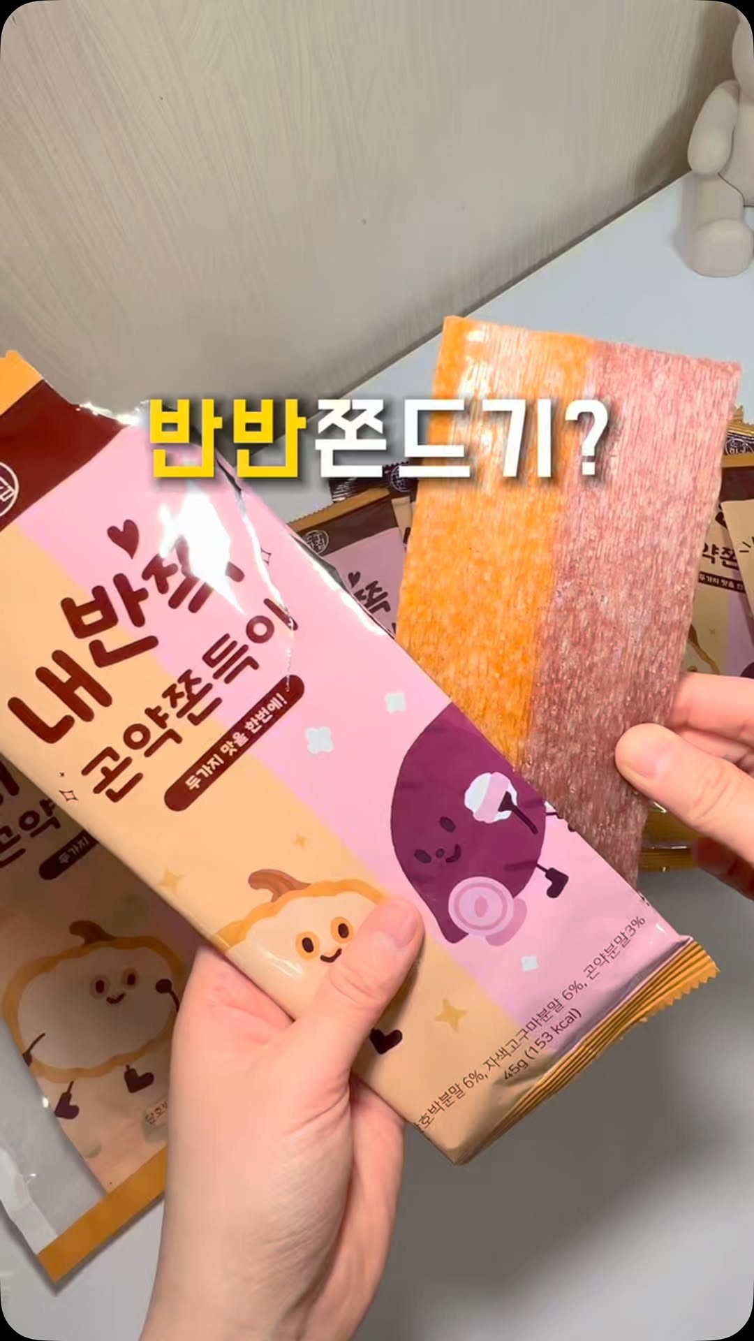 반반쫀드기를 아시나요?

@sunsuhouse

제가 쿠팡에서 자주 사 먹는 곤약쫀드기인데,
무향료, 무착색료, 무보존료로 믿고 먹을 수 있는
식단 간식이에요!

심지어 이번에 새로 나온 호박과 자색고구마는
맛과 영양을 함께 잡은 간식이랍니다. 

특히 쫀득+촉촉한 식감과 식이섬유가 풍부한
곤약베이스 쫀드기로 진짜 맛있어요. 

개별포장이라 친구들이랑 나눠먹기도 좋답니다. 

다이어트간식 찾으신다면 꼭 드셔보세요!

#순수한집 #내반쪽곤약쫀드기 #내반쪽곤약쫀득이 # 내반쪽쫀득이 #내반쪽쫀드기 #순수한집 곤약쫀드기 # 순수한집 곤약쫀득이 # 협찬 #추억의 간식 # 쫀드기 # 쫀득이 #간식추천 #아이간식 #다이어트간식