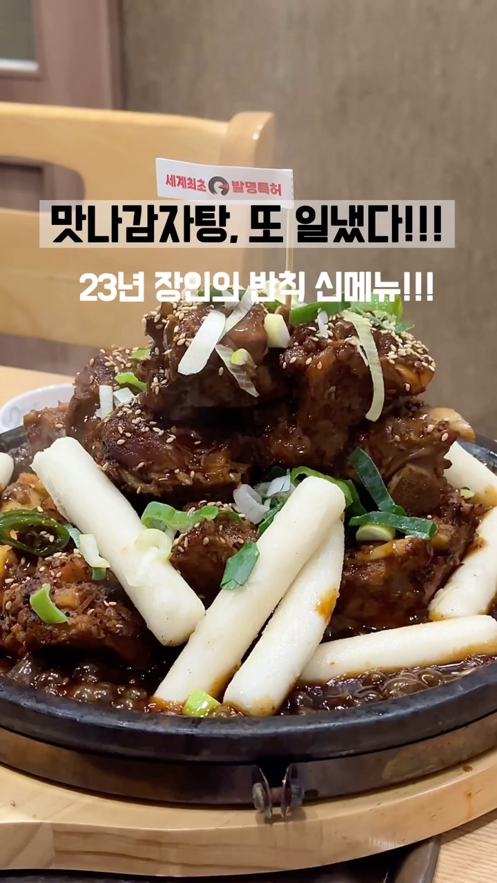 #광고 [신메뉴] 맥반석 간장 목뼈구이

맛나감자탕, 이번엔 진짜 일냈다.ᐟ.ᐟ.ᐟ

진심 이건 그냥 뼈구이가 아니에요.ᐟ
불향 + 단짠 간장소스 + 부드러운 목살
한입 먹자마자 “헉, 뭐야 이거?” 소리 나오는 맛.ᐟ.ᐟ

불맛 가득한 300도 맥반석 돌판 위에서
지글지글 구워낸 뼈구이,
살결 부드러워서 젓가락만 대도 결 따라 스르륵—

와사비 간장 찍먹 조합은 찐 반칙급.
고기, 떡, 만두 전부 다 소스에 찍으면 그냥 미침.ᐟ
튀긴 떡은 겉바속쫀, 만두도 혼 안 남🫶🏻

거기다 매실에이드 콸콸 마시면 입 안 리셋 완.ᐟ벽.ᐟ
느끼함? 그런 거 없이 끝까지 깔끔하게 즐기는 맛🖤

그리고 진짜 놀라운 건
이 모든 구성(뼈구이 + 떡 + 만두 + 매실에이드)
다 세트로 나온다는 사실.ᐟ.ᐟ.ᐟ.ᐟ.ᐟ.ᐟ

아이들도 좋아하고,
어른들은 술안주로도 딱.
가족끼리, 친구끼리 와도 다 반할 맛👍
한 번 먹고 나면 계속 생각나는 그 맛👍

감자탕 23년 장인 맛나감자탕의 신의 한 수
7년 연속 소비자 만족지수 1위
세계 최초 발명특허 받은 목뼈구이
이건 그냥 무조건 먹어봐야 해요🖤🖤🖤

#감자탕#맛집#맛나감자탕#뼈찜#뼈구이#맥반석목뼈구이#맛나감자탕신메뉴#신메뉴#신상맛집#신상추천#핫한맛집#지금먹어야해#요즘핫한곳#신상체험#먹어보면안다#요즘입소문맛집