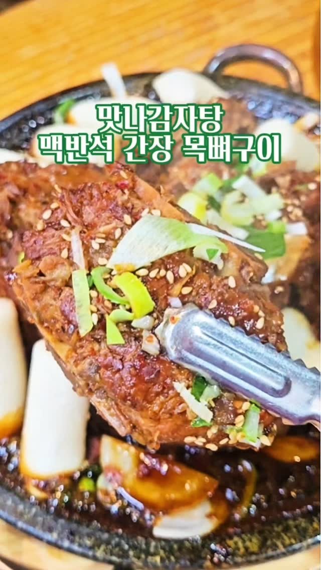 #광고
대한민국 최초 발명특허 받은 맥반석 목뼈구이❤
지글지글 맥반석 돌 위에서
300도 이상의 열기에 직화로 구웠어요🔥
단짠단짠 양념에 불향이 더해진 맛나감자탕 맥반석 간장 목뼈구이
세트로 같이 나온 군만두 단짠 양념에 쿡~ 찍어 먹고🥟
말랑말랑 쫀득쫀득 떡사리 포함 !! 고기와 함께 먹어도 꿀맛이에요
등뼈보다 2배 비싼 고품질 목뼈와 세계 최초 알칼리수를 사용하여
매장에서 매일 뼈를 끓여 만들어요👍🏻👍🏻
맛있는 단짠 양념은 면사리나 공기밥 비벼 먹어도 OK
맛나감자탕 맥반석 간장 목뼈구이 너무 맛있어서
다음엔 맥반석 불뼈구이도 먹어야지 :)
.
.
.
#감자탕 #맛집 #맛나감자탕 #뼈찜 #뼈구이 #맥반석간장목뼈구이 #좌동감자탕 #해운대감자탕 #장산역감자탕 #좌동맛집 #해운대맛집 #장산역맛집 #좌동재래시장 #좌동재래시장맛집 #감자탕맛집