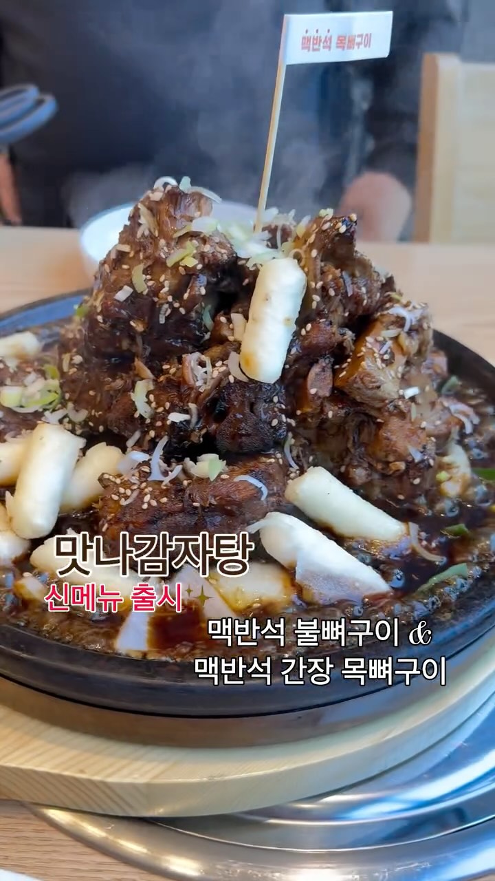 #광고

이번에 맛나감자탕에서 출시한 신메뉴!

🤎맥반석 불뼈구이/간장목뼈구이 (小) 36,000원 (中) 45,000원 (大) 54,000원
🤎세트 (고기or고추 만두 튀김 + 매실에이드) (小) 44,000원 (中) 53,000원 (大) 62,000원

단짠단짠과 불맛을 같이 느낄 수 있는 곳이랍니다 :) 
300도 이상의 맥반석에서 구워내 다 먹을때까지도 뜨끈뜨끈하며 소스도 넉넉하게 주셔서 사리나 볶음밥을 만들어 먹기도 좋아요 :) 

🤍맛나감자탕 율하점
🤍10:30 - 22시 
🤍브레이트타임 ❌
🤍매주 월요일 휴무
🤍주차장 있음
🤍아기의자&놀이방 있음

#감자탕 #맛집 #맛나감자탕 #뼈찜 #뼈구이 #김해 #장유 #장유맛집 #장유맛나감자탕 #김해맛나감자탕 #맛나감자탕뼈구이 #맥반석간장뼈구이