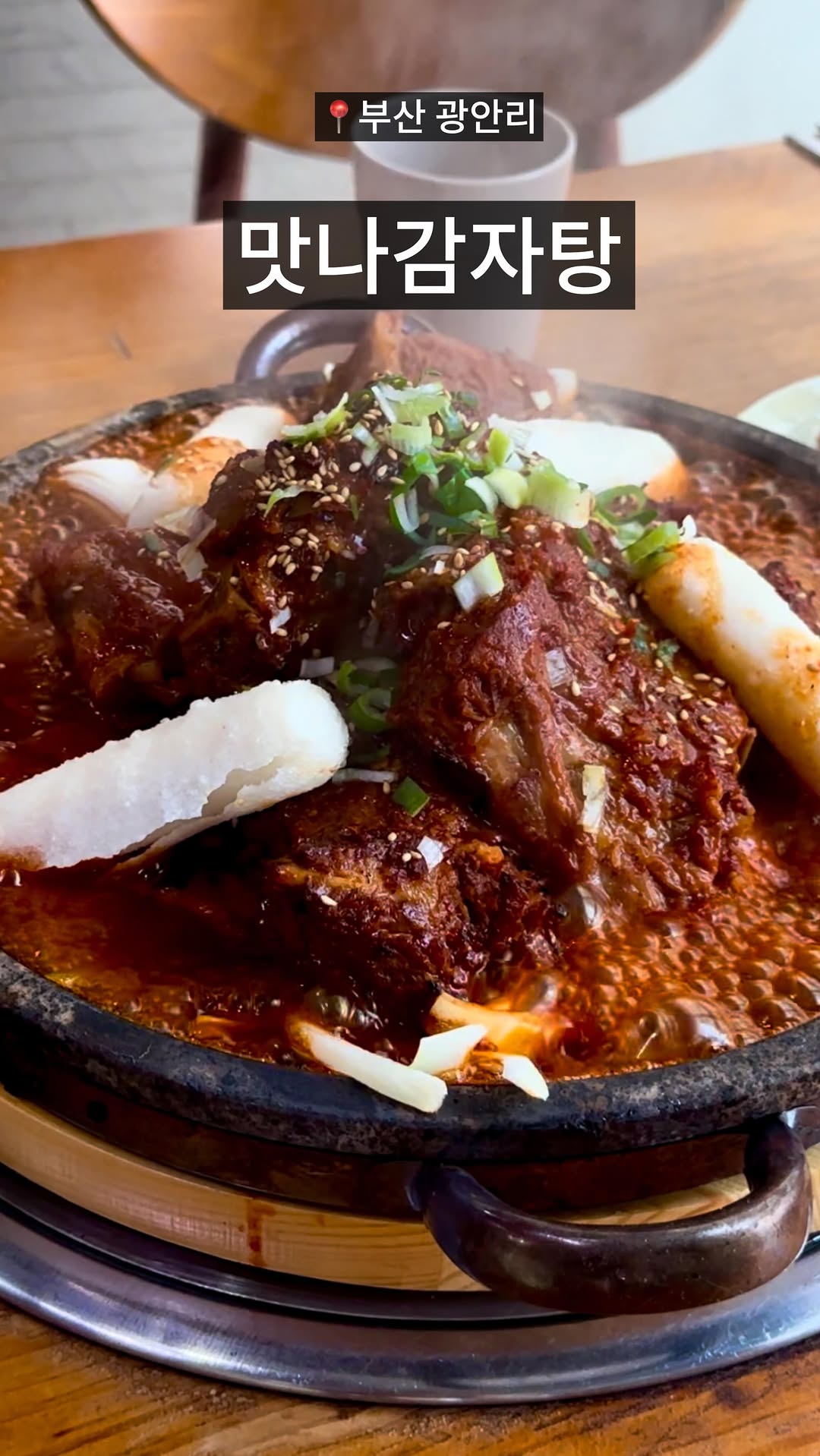 #광고 광안리에서 밥집 겸 술집 온가족이 즐길 수 있는 음식 찾으신다면 ,🔥300도 이상의 맥반석에서 구워낸 뼈구이🔥

지글지글 불판위에 올려진 불뼈구이 !
맛있게 매운 맛에 밥이랑 소주는 그냥 부르는 맛 ..
매운거 환장하는 분들 꼭 가셔서 불뼈구이 드셔보시길 !

✨간장뼈구이도 있어서 온가족 식사도 가능 !

✨에이드와 만두세트, 치즈추가, 볶음밥까지!
 7년연속 소비자만족지수 1위에 빛나는 맛잘알 맛나감자탕 

✨맛나감자탕은 세계최초로 일반 등뼈가 아닌 2배 비싼 목뼈를
  알카리수를 사용해서 매일매일 뼈를 끓인대요 ! 

📍맛나감자탕 광안점
🏠부산 수영구 장대골로 27
⏰11:00-22:00 매주 수요일 휴무

#맛나감자탕 #감자탕 #감자탕맛집 #광안리맛집 #광안리술집 #뼈찜 #뼈구이 #부산뼈구이 #광안리 #광안리고기집 #광안리핫플 #광안리밥집