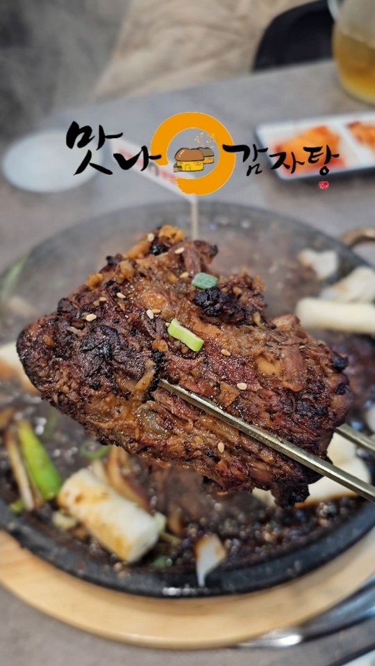 #광고 #감자탕 #맛나감자탕 #뼈찜 #뼈구이
@mattnagamjatang_official

맛나감자탕에서 드디어 일냈습니다!!

7년 연속 소비자 만족지수 1위
23년간 감자탕 한길을 걸어온 맛나감자탕
등뼈보다 2배 비싼 고품질 목뼈만 사용한다죠

신메뉴로 맥반석 불 뼈구이와 간장 뼈구이가
나와서 먹어봤는데 300도가 넘는 맥반석에서 
직화로 구워가지고 돌판에 지글거리는 채로
나와서 집는순간 자동으로 발골이 되버리는데 
등뼈가 아닌 목뼈라서 살도 튼실하게 붙어 있고
너무 맛있네요

간장은 아이들과 온가족 함께하기 좋구요
담엔 불맛 먹어보려구요

4월9일 ~ 4월25일 까지 메인 메뉴 주문시 
소주 첫병 공짜 둘째병 부터 쭈욱~ 2천원 이벤트
* 맛나감자탕 모라점(다른 지점은 문의해 보시고 가셔욤)

📍부산시 북구 만덕동 924 맛나감자탕(주차장⭕️)

#맛나감자탕 #뼈구이 #맥반석뼈구이 #맛나감자탕뼈구이 #맛집한끼
#뼈구이맛집 #감자탕맛집
