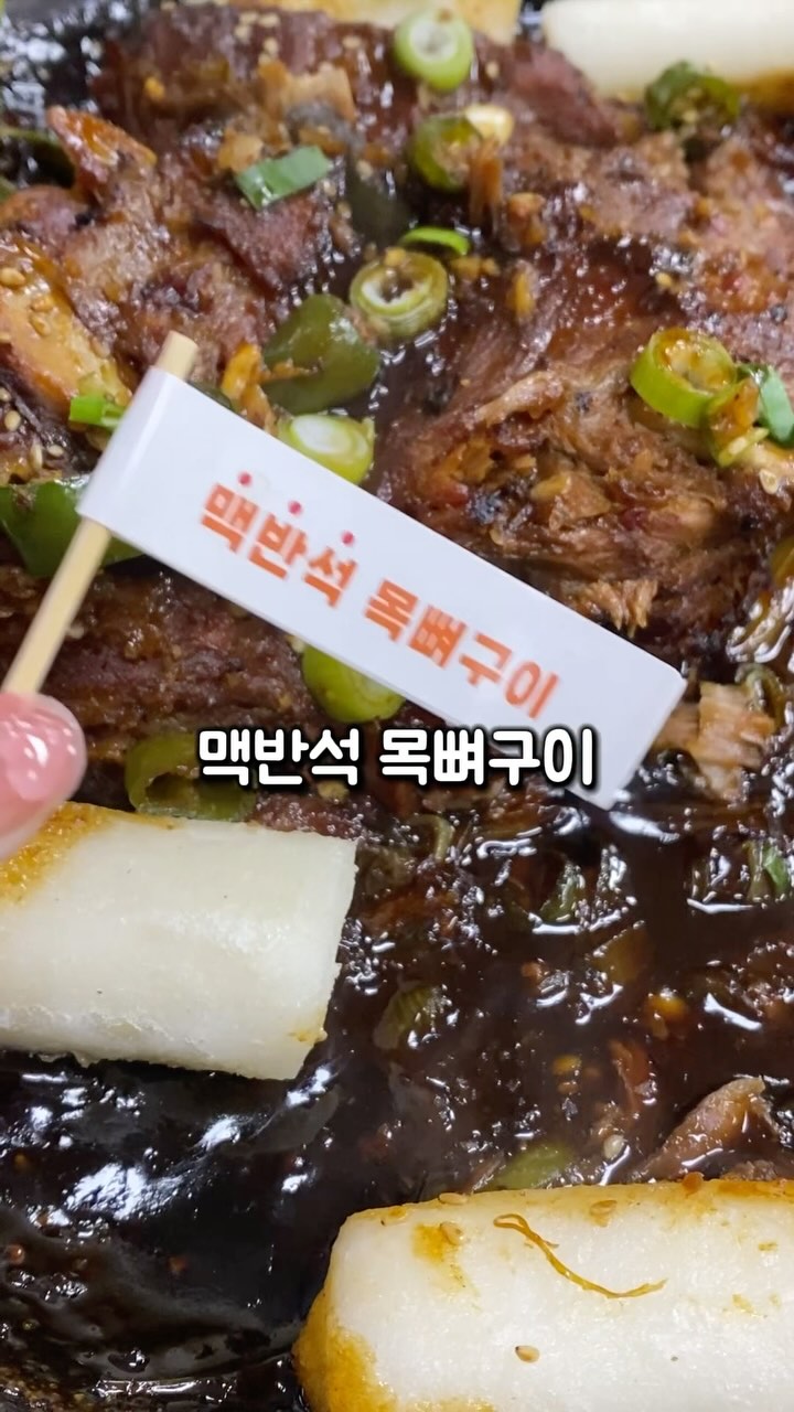 #광고

국민 감자탕 브랜드 맛나감자탕에서
3년 간의 연구 끝에 탄생한 진짜 맛있는 뼈구이!

300도 이상의 열기에 직화로 구워 내서 비주얼부터 장난아닌
맛나감자탕 맥반석 간장 목뼈구이 맛 보고 왔어요!!

남녀노소 누구나 맛있어 할 간장 베이스 소스 가득
단짠단짠 뼈구이로 밥과 함께 먹으면 금상첨화😍

등뼈보다 2배 비싼 고품질 목뼈만 사용하는데
매일 알칼리수로 뼈를 끓여내기까지 하니
맛없을 수가 없는거죠!! 🔥🔥

불향까지 가득가득 입혀져서
첫입에 불향이 입안에 퍼지는 맛,,🔥

제가 방문한 지점은 부산 반여안락점인데요~!
매장도 넓어서 단체로 와서 먹기도 좋고
사장님과 직원분들도 친절하셔서 진짜 기분 좋게 먹고 왔어요👍

[맛나감자탕 반여안락점]

✔ 부산 해운대구 명장로67번길 53
✔ 매주 수요일 휴무
✔ 051-527-6258
✔ 가게 주차장 (무료)

#감자탕 #맛집 #맛나감자탕 #뼈찜 #뼈구이
#부산맛집 #반여동 #안락동 #반여맛집 #안락맛집
#해운대맛집 #맛나감자탕뼈구이