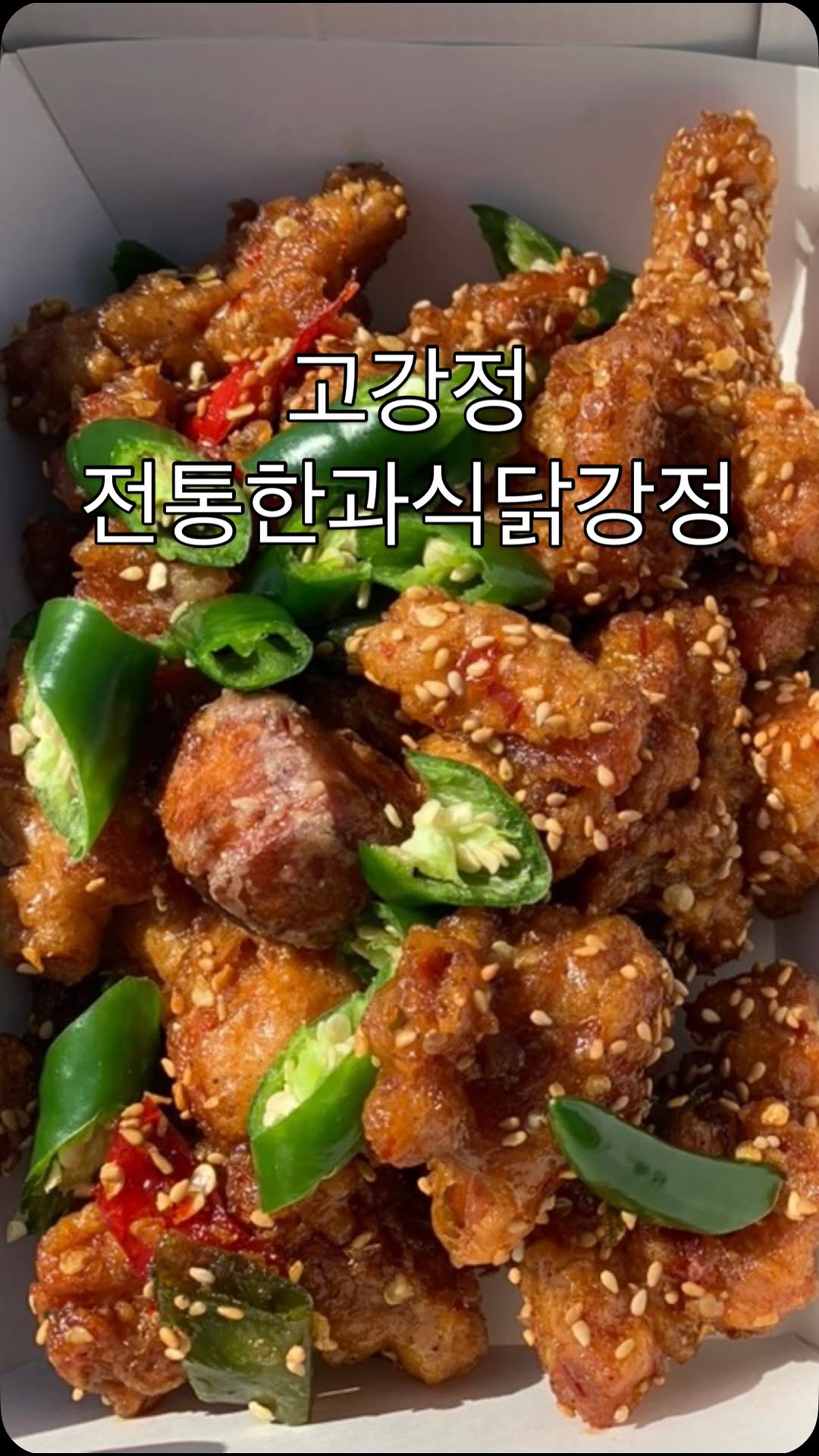 #협찬 

강정처럼 기본에 충실한 닭강정
광주 서구 닭강정 맛집
’고강정 전통한과식닭강정’

✅주소
광주광역시 서구 유림로98번길 41 1층 105호
​
✅영업 시간
10:00~20:00
한정수량으로 예약 마감 시 조기 마감됨
​
✅전화 번호
0507-1437-9058

#고강정 #고강정전통한과식닭강정 #광주광역시닭강정맛집 #광주서구닭강정 #챔피언스필드야구장먹거리닭강정 #광주닭강정 #광주닭강정맛집 #광주야구장닭강정 #광주고강정 #광주닭강정맛집추천