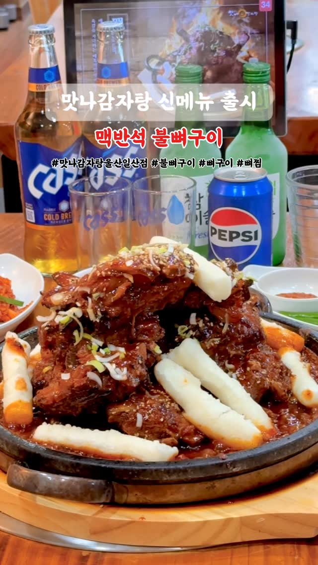 #광고 | 맛나감자탕 불뼈구이

역대급 신메뉴 출시되어서 달려간 🔥
맥반석 돌 위에 300도 이상의 열기로 직화! 구워낸 ! 
맛있게 매콤하니 매운맛에 끝내주는 불맛 더해졌어요. 

7년 연속 소비자 만족지수 1위, 
🔥맛나감자탕 “맥반석 불뼈구이” 출시 🔥

등뼈보다 2배 비싼 고품질 목뼈로 요리되서 
겁내 부드럽고 양념 자작하니 잘베기고 끝내줘요

밥반찬, 술앜주 고민할께 음서어~~ 

🔖 맥반석 불뼈구이 @mattnagamjatang_official 
* 놀이방 갖춘 “맛나감자탕 울산 일산점”에서 촬영하였습니다.
.
.
.
#감자탕 #맛집 #맛나감자탕울산일산점 #맛나감자탕 #뼈찜 #뼈구이 #맥반석불뼈구이 #불뼈구이 #울산놀이방식당 #찜맛집