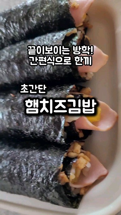 .
.
김밥집 가동~~
.
끝이 안보이던 방학이 끝이 보이기 시작해요~
너무 힘들다아😭😭
.
끼니 챙기기가 젤 힘들죠!! 
한끼정도는 간단하게!
냉장고 털어서 말아요~~
.
세상 간편하고 맛은최고!!👍👍
.
어묵다져서 적당히 간하고~
어묵4장 / 간장 2T / 알룰로스 1T /다진마늘 1T / 미림 1T
(적당히 양념은 가감하세요~^^)
밥넣고 참기름 + 깨 넣어 섞어요!
김반장 자르고
밥 + 샌드위치햄 + 치즈반장 + 단무지
순서로 싸면 끄읏!!!
.
우리집 꼬맹이 맛있다고 4줄 순삭했어요!! 
간단하지만 맛있는 햄치즈김밥 꼭해보세요~
강!추!
.
#살림하는엄마 #살림스타그램 #요리 #간편식 #김밥 #햄치즈김밥 #방학특식 #방학간편식