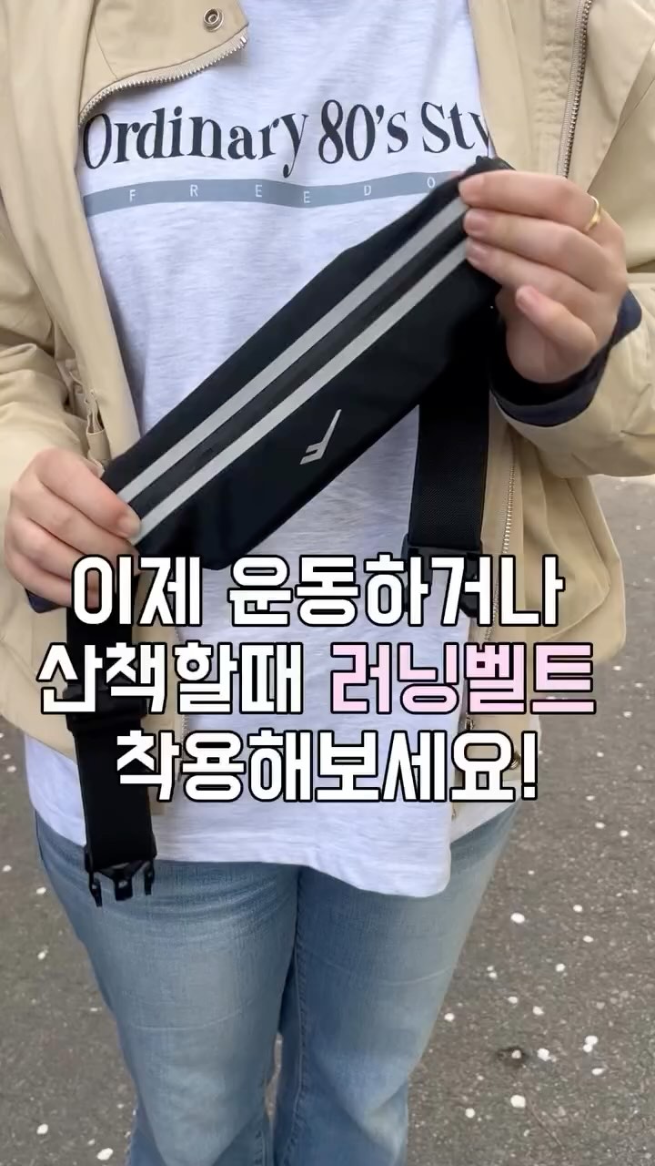 #광고

이제 다시 러닝해야하는 계절이 돌아오고 있어요!
살 빼야죠! 피부 좋아줘야죠!!😊

러닐벨트 더이상 다른거 선택하지 마세요

프로스펙스 경량 러닝벨트! 
이거 하나면 충분해요🩵

✅고탄력 소재 사용으로 흘러내림 없는 밀착력
✅야간에도 안전한 빛 반사 필름 적용
✅확장형 설계로 넉넉한 내부 수납 공간
✅사이즈 조절이 가능한 버클 체결 방식
✅고탄력 소재 사용으로 흘러내림 없는 밀착력

이렇게나 너무나도 탄탄하고 좋은 옵션으로 만들어졌는데
안 사용할 이유가 전혀 없죠~👍🏻

너무 편리해요 그럼 안녕🥰

#러닝벨트 #러닝벨트추천