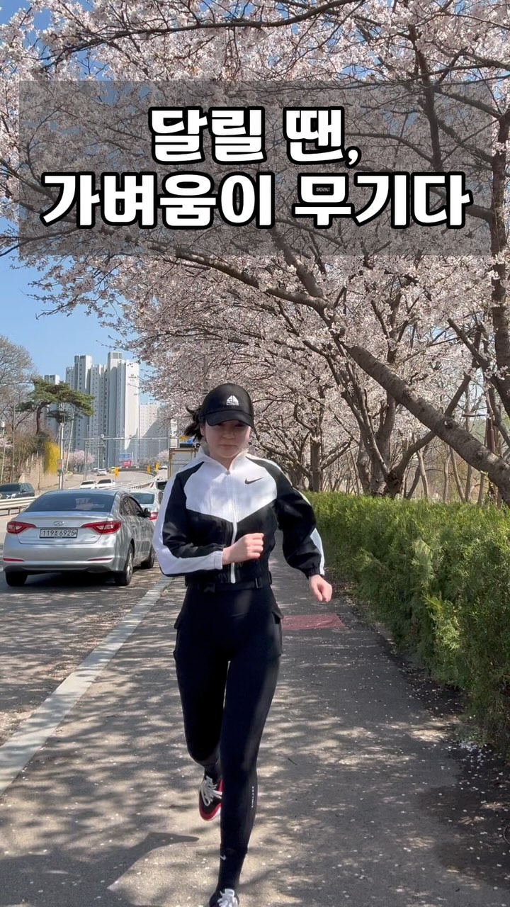 #광고 러닝 준비는?!🏃🏃‍♀️🏃‍♂️

✅50g의 가벼운 무게로 러닝 지장❌
✅달려도 흘러내리지 않는 밀착력
✅확장형 포켓

달리고 집에 오니... 
로고가 거꾸로 되있었네요😭

360도 회전해도 착용 가능한 
프로스펙스 슬림 러닝 벨트예요🥰

달리기 하는데 뭣이 중해요
가볍고, 안 떨어지고, 맥스핸드폰까지 
들어가면 땡큐죠👍
.
.
.
#프로스펙스 #우성스포츠 #아리프 
#러닝벨트 #슬림러닝벨트 #러닝준비물