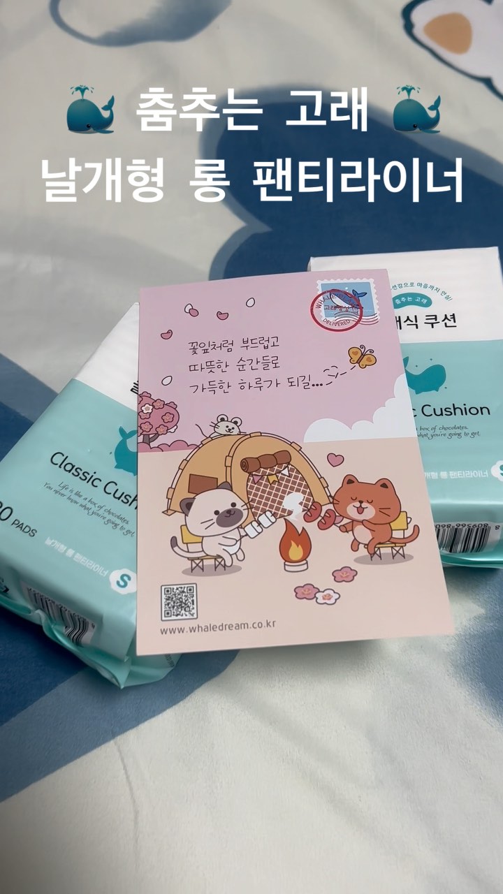 #협찬 춤추는고래 날개형 롱 팬티라이너
⠀⠀⠀⠀⠀⠀⠀⠀⠀⠀⠀⠀⠀⠀⠀⠀
🐳 봄철 건조한 날씨에도 편안한 착용감!
기온 차가 크고 건조한 날씨 통기성이 좋은 
팬티라이너로 피부 트러블 없이 하루 종일 
쾌적하게 착용할 수 있어요. 
건조한 봄날에도 걱정 없이 하루 종일 
안정감을 느낄 수 있어요 ~

🐳 시원하고 통기성 좋은 날개형 팬티라이너
봄철에는 가볍고 실용적인 팬티라이너로 
생리대 대신 활용할 수 있어요. 
흡수력이 뛰어나 생리 전후에 사용하기 좋고, 
건조한 날씨에도 습한 여름에도 피부에 
부담 없이 사용할 수 있습니다 ~

🐳 생리대 대신 사용하는 가성비 최고 팬티라이너
흡수력이 뛰어나 생리대 대용으로도 
충분히 활용 가능하며, 비싼 생리대 대신 
가성비 좋은 팬티라이너로 생리 전후를 
현명하게 대비할 수 있어요 ~

#광고 #춤추는고래 #소형생리대 #팬티라이너 #날개형팬티라이너 #날개라이너 #롱팬티라이너 #여성용품

@okwhaledream