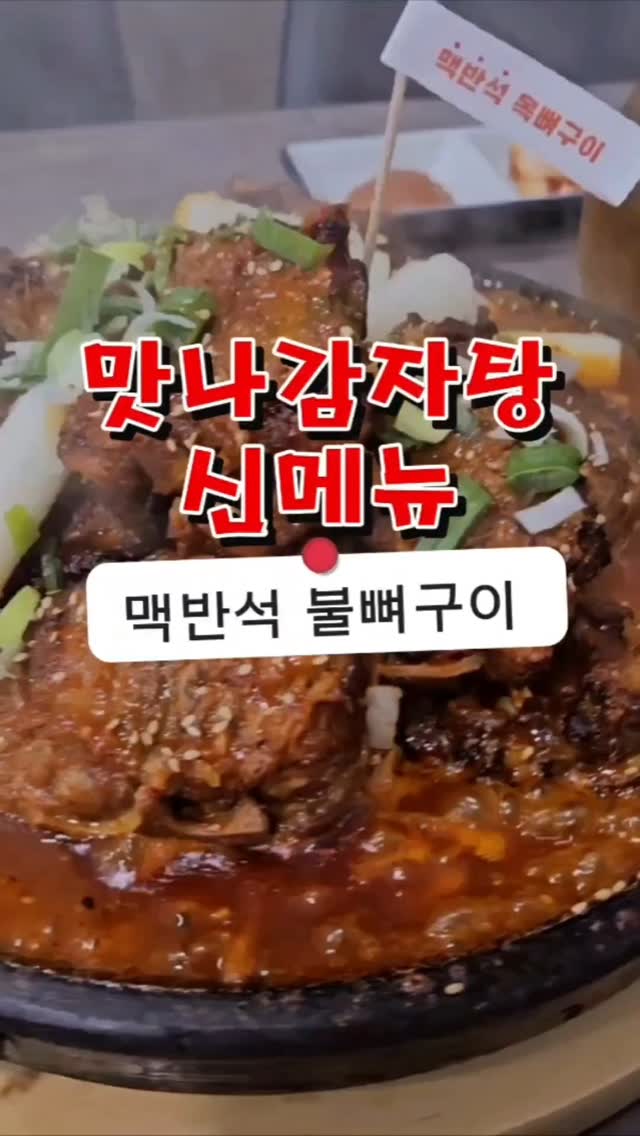 #광고⁣
⁣
⁣
맛나감자탕에 신메뉴가 출시되었다고 해서 달려간🔥🔥⁣
⁣
⁣
맥반석 돌 위에서 300도 이상의 열기에 직화로 구워낸 뼈구이!⁣ 맥반석 간장 목뼈구이와 불뼈구이가 있는데 저는 매콤한 양념과 불향이 느껴지는 맥만석 불뼈구이를 먹었어요!😍⁣
⁣
⁣
7년 연속 소비자 만족지수 1위⁣
23년간 감자탕 한길을 걸어온 맛나감자탕💕⁣
⁣
⁣
등뼈보다 2배는 비싸지만 고품질 목뼈만 사용하여 맥반석 목뼈구이를 만들었는데 매장에서 매일매일 직접 뼈를 끟이고 세계 최초로 알칼리수를 사용하여 뼈를 끓이는 맛나감자탕✌️⁣
⁣
⁣
목뼈구이 다먹고 소스에 볶음밥까지 마무리!⁣
맥반석 불뼈구이 먹으러 맛나감자탕에 또 올래요🥰⁣
⁣
⁣
맛나감자탕 만덕점⁣
부산 북구 만덕동 924⁣
11:00-22:00 ⁣
월요일 정기휴무⁣
⁣
⁣
⁣
⁣
#감자탕 #맛집 #맛나감자탕 #뼈찜 #뼈구이 #부산맛집 #맛나감자탕만덕점 #만덕맛집 #신만덕맛집 #감자탕맛집 #뼈구이맛집⁣