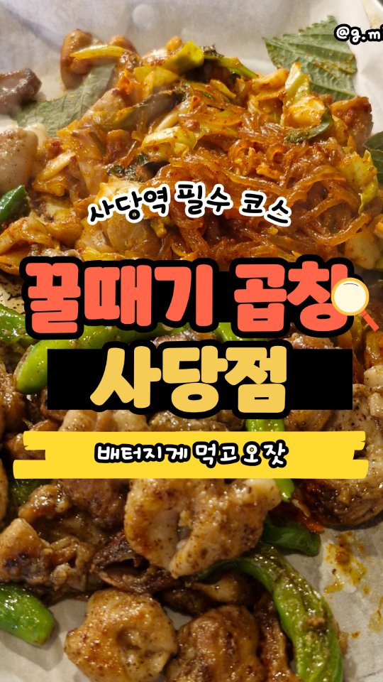 오늘은 비주얼부터 미친 꿀때기 곱창 @ggulddegi_official 사당점에서 불러주셔서 다녔왔습니닷 🫡

한 입 먹자마자 ✨고소함 폭발✨

❌ 1인분으로는 절대 끝날 수 없음 주의 
✅ 양 많고 신선해서 2인분 3인분 순삭 가능!

신메뉴까지 나왔다고? 
[꿀땍 알곱막창] 등장! 
매콤한 맛 덕후라면 빨강, 짭짤고소 덕후라면 블랙으로 🔥

특별 포인트
✅ 기본 제공 오뎅 = 원래 이런게 제일 맛있음 
✅ 얼큰이 라면 = 콩나물 잔뜩 넣어서 이거면 소주 한병 순삭임

위치
📍 사당역 7번 출구 도보 5분! 
(가까워서 퇴근하고 바로 ㄱㄱ)

가격
곱창구이 1인분 12,000원부터 시작 
가성비까지 제대로!

오늘 저녁은 꿀때기 곱창 사당점에서 배 터지게 먹자!

#사당맛집 #곱창맛집 #푸딘코맛집 #꿀때기곱창 #곱창러버