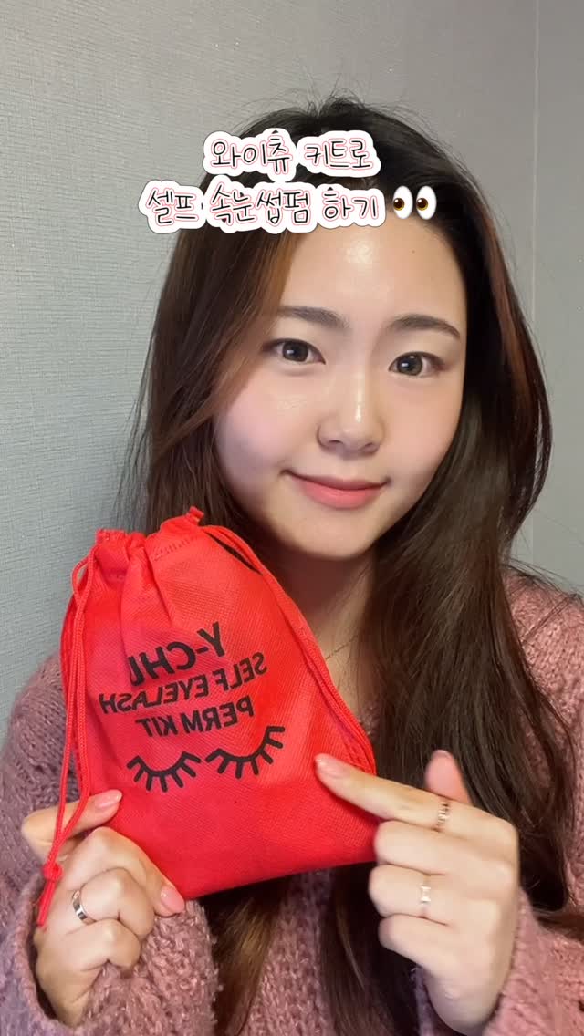 와이츄 노글루 속눈썹펌 키트로 셀프로 예뻐지기 ❤️

손재주 없어서 자신 없는 분들도
따라할 수 있을 만큼 간단하고 쉬워요 ~

다른 재료 필요 없이 키트랑 물티슈만 있으면 준비 끝!
글루 없이 왁스로 고정하니까 피부에 부담되지 않고 닦아내기도 쉬워요 👍🏻

샵 가서 눈 감고 가만히 누워있기 불편하고,
예약하고 기다리는 시간이 아까우신 분들께 강추⭐️⭐️⭐️

셀프로 해도 충분히 예쁜 속눈썹을 가질 수 있어요!!👀
게다가 돈도 시간도 절약할 수 있음✨

#광고 #와이츄 #노글루속눈썹펌 #에이블리 #속눈썹 #1위