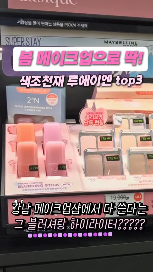 #협찬 #광고  @2an_official
실패없는 봄 메이크업하고 싶은분들~~

투에이엔은 올리브영 매장과 
온라인몰에서 만나볼 수 있지만 
꼭 매장에 들러서 직접 테스트해보시길
추천드려요! 
색감이 정말 제품마다 미묘하게 다르게 예뻐서
피부톤 따라 발색 느낌도 다르게 예뻐요 !!

어느정도로 예쁘냐면 98%의 집순이들이 
메이크업 후 나가는 
외출을 꿈꾸게 하는 제품임
ㅋㅋㄱㅋㅋㄱㅋㅋㅋㅋㅋㄱ
특히 제가 추천한 top3 제품들이 
색감도 유독 예쁜게 많고 
활용도가 많다고 보부상들의 맘도 흔드셨음 

@2an_official

#광고#투에이엔#블루밍가든#올영추천#봄웜#봄웜라#듀얼치크#하이라이터#2aN