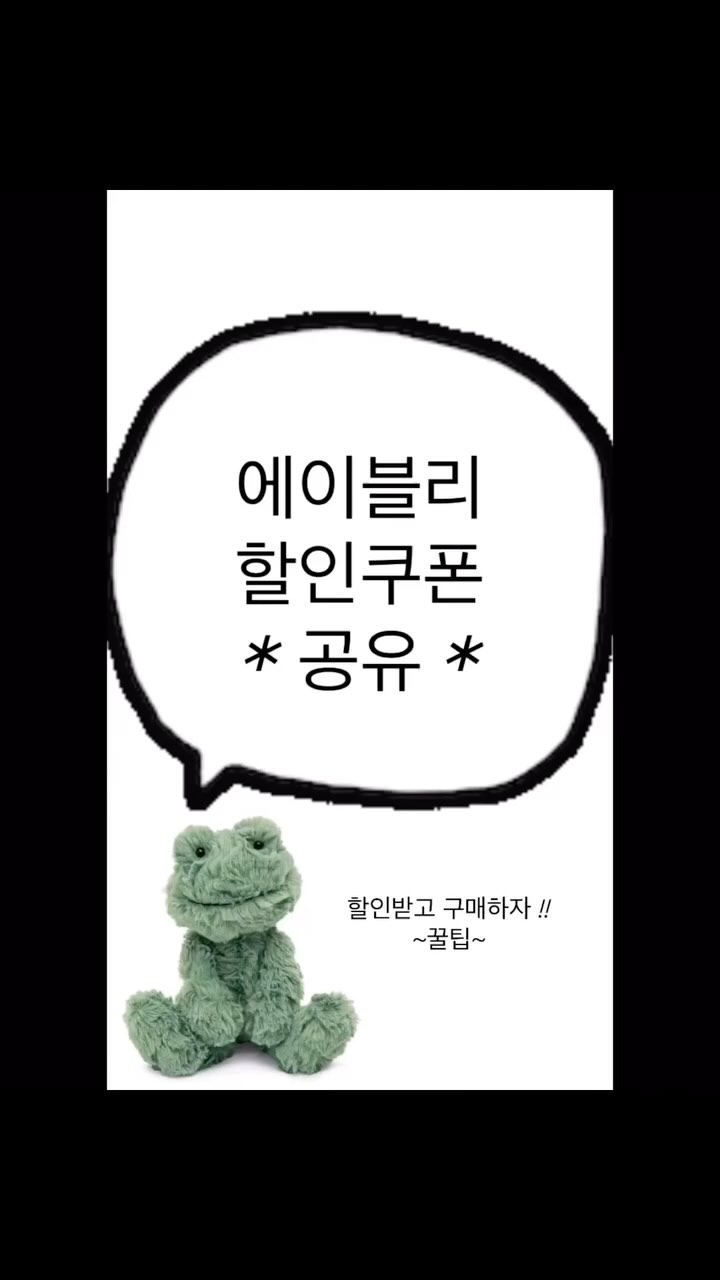 에이블리 시크릿쿠폰??😎😎 ~4/30
할인쿠폰 코드: bebe 

할인쿠폰 발급받고 예쁜 옷 합리적으로 구매하자 !!🍀🔥

잊지말고 예쁜 봄옷 센스있게 구매하라구 ~!!! ☺️🩷🩷

*기재된 쿠폰 코드를 통해 상품을 구매하실 경우, 상품 구매로 발생한 수익 일부가 작성자에게 분배됩니다.*
 

 #에이블리 #에이블리할인 #에이블리쿠폰 #에이블리시크릿쿠폰 
#할인정보 #쇼핑정보 #오늘의할인 #할인꿀팁 #쇼핑꿀팁 #쿠폰공유 
#에이블리추천 #여자쇼핑몰 #여자쇼핑몰추천 #패션하울 
#온라인쇼핑 #봄코디 #데일리룩 #가성비쇼핑#패션 #패션정보 #할인코드