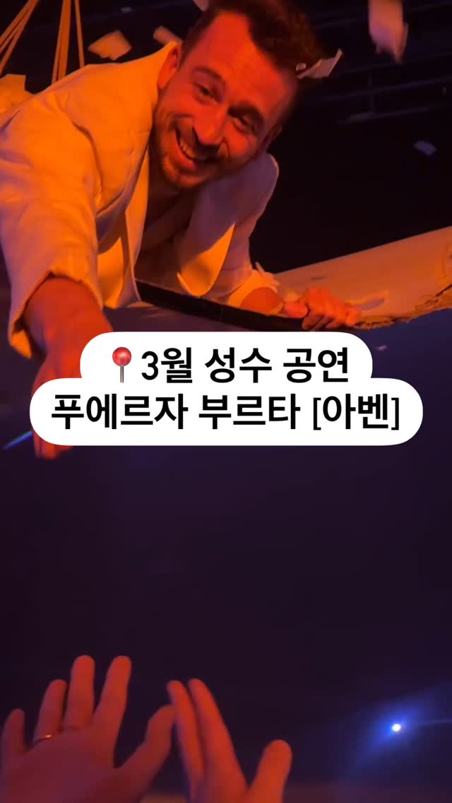3월 성수 오리지널 내한공연

📍2025 푸에르자 부르타[아벤]
2025년 3/18 ~ 6/22 
성수문화예술마당 F8씨어터

새로운 시리즈로 돌아온
푸에르자 부르타!

한 편의 서커스같은 퍼포먼스 공연
올해도 내한공연을 열었습니다!!

연인과 친구 모두와 함께 봄데이트 코스로
필수 추천드려요!!

해당 영상은 2024년 찍은 영상입니다🥰

@fuerzabruta_korea_official
@blue_op127 

#서울이색데이트 #푸에르자부르타 #내한공연 
#성수 #성수동핫플레이스