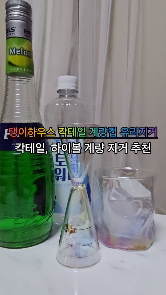 #광고 @ihyeonu2954 @taing2house
하이볼 만들어 먹기 좋은 탱이하우스 칵테일 계량컵 유리지거 추천

오로라 지거의 영롱한 색깔이 키포인트인 유리지거🍸
다른 유리 지거 와는 다르게 선이 빙 둘러 져 있어 음료를 따랐을때 훤히 보여서 초보자도 계량하기 쉽더라구~‼️
기존 지거 보다 두꺼워진 두께라 보다 튼튼하게 사용할 수 있고 45ml 계량까지라 편하게 제조 할 수 있어~

하이볼이나 칵테일을 집에서 즐겨마신다면 영롱한 오로라 유리지거 강추해~🤭

#유리지거#탱이하우스유리지거#오로라지거#골드링지거#투명지거#칵테일계량컵