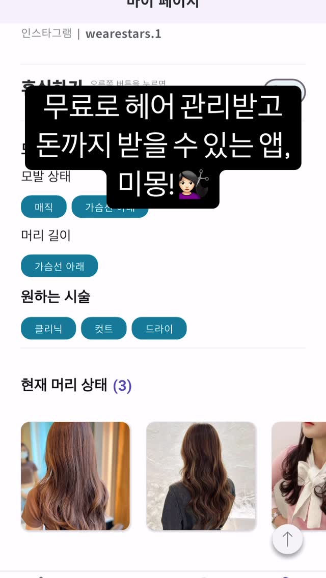 #광고
무료 헤어 모델 어플, 미몽! :)

미몽은 일반인 헤어 모델과 헤어디자이너를 연결해주는 플랫폼인데요.
관심이 있는 지역에 있는 헤어디자이너 혹은 집근처에 있는 헤어디자이너 정보 확인할 수 있고 헤어모델로 지원하면 무료로 헤어시술을 받을 수 있습니다.
심지어 추가로 돈을 주는 헤어디자이너도 많답니다.

커트, 염색, 펌, 클리닉, 두피스케일링 등 다양한 관리를 받을 수 있는데요.
강남, 홍대, 성수 등 유명 헤어디자이너 7000명이 사용중이라 선택이 폭이 넓고 당연히 내 주거지 주변에도 디자이너가 많답니다.

꾸밈비를 절약할 수 있는데요.
공짜로 예뻐질 수 있다니, 인생머리를 할 수 있다니!
이용하지 않을 이유가 없더라고요.
.
.
#광고#미몽#헤어모델#수익창출#뷰티모델#무료#일반인모델#무료헤어시술