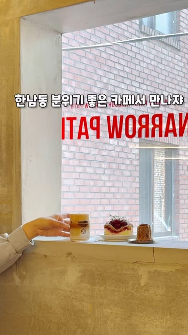 #광고 @narrowpath.co.kr 

한남동에서 좁은길 따라 들어가면
갬성카페가 반겨주는 이곳
#네로우패스 

아늑한 아지트같이 
수제디저트와 맛있는 커피덕분에
행복해지고, 힐링한가득🤗

이번 신메뉴인  라크크(라즈베리 크림치즈 크럼블 )케이크와,
츄러스 형제중 신메뉴인 츄러스 까눌레인 미스터츄 
여기에 치즈크림커피 까지!
직접 매장에서  도우부터 필링까지 다 만드셔서 그런지
너무 맛있어서 순삭해버렸답니다!!

주택 단독건물이라 단체모임하기에도 좋아서!
다음에 친구들하고도 또 방문하려구요~!😆

#한남동카페 #이태원카페#narrowpath 
#용산카페 #한강진역카페 #SeoulCafe #CafeHopping 
#한강진카페 #한남카페#HannamdongCafe
#이태원역카페#이태원맛집
#한남동맛집#용산맛집#용산구맛집