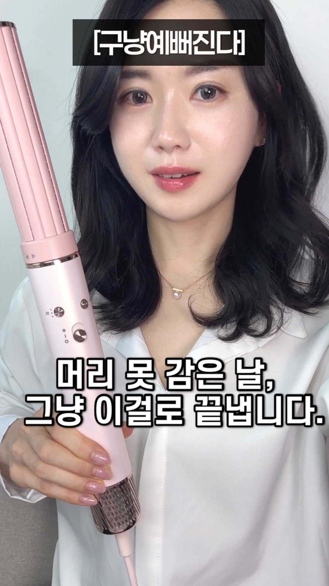 #협찬 머리 못 감은 날, 그냥 이걸로 끝냅니다.

다*손이랑 같은 모터인데,
무게는 265g? 진짜 말이 되나요?
드라이, 볼륨, 스타일링까지 이걸로 다 해결돼요.
심지어 4가지 바람모드에, 정전기 방지 음이온까지 나와요.
요즘 진짜 매일 이걸로 머리해요.

#구냥예뻐진다 #드라이기추천 #헤어루틴
#슈틸루스터 #예뻐지는법 #출근준비
#릴스 #쇼츠 #헤어스타일링 #4in1헤어기기