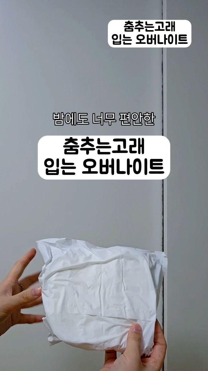 #광고
✅️ 춤추는고래 입는 오버나이트

쫙쫙 늘어나는 힙 커버 덕분에
뒤척이다 새지 않을까 하는 걱정은 없이
탄력있는 허리밴드로 자국없이 편안하게
안심하고 숙면😴 취할 수있다!

아기 기저귀에 사용되는 3D 에어 엠보 원단이라고 해서
장시간 착용해도, 외출시에 착용해도 불편함이 없으니

개별 포장으로 위생적이면서
이동과 보관 모두 편안하게 가지고다니면 될 듯!

#입는오버나이트#춤추는고래#입는생리대#팬티형생리대#생리대추천#편안한생리대#밤샘생리대#피부자극없는생리대#편안한숙면#편안한생리날
