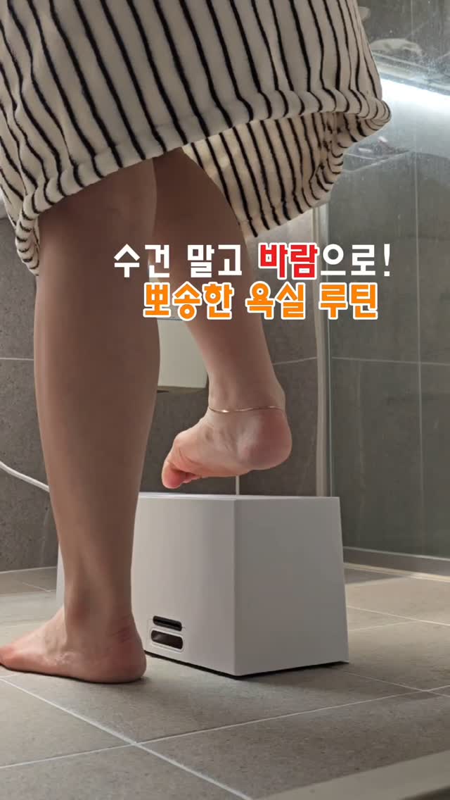 #광고 
@paseco_kr
샤워 끝나고 나면
몸은 개운한데… 왜 또 일이 시작될까요?

아이부터 닦이고
쌓여가는 수건 빨래는 또 내 몫이고
욕실에 남은 습기까지, 늘 찝찝한 마무리.

그래서 바꿔봤어요
이젠 수건 말고 바람으로!

작지만 똑똑한 루틴템
파세코 바디드라이어2로
샤워 후 시간도, 에너지도 절약돼요

적외선 감지로 사람이 서 있으면 자동 작동,
발끝으로 조작해 허리 굽히지 않아도 되고
아이도 혼자서 ‘슝~’ 바람 맞으며 뽀송하게.

머리부터 발끝까지
수건 없이도 완벽하게 마를 수 있으니
자연스럽게 수건 빨래는 줄고
욕실엔 늘 뽀송한 공기만 가득해요.

이제 우리 집 욕실엔
매일 ‘바람’이 불어요.

엄마도, 아이도 함께 쓰는
매일의 뽀송 루틴
이제 시작해보세요.

5/9까지 파세코 바디드라이어2 
4만원 할인 이벤트 진행 중에 있으니
필요하신분들 확인해보세요
(아래 수정된 링크로 삽입 요청드립니다)
🏷바디드라이어 https://brand.naver.com/paseco/products/11774146631
🏷매트 https://brand.naver.com/paseco/products/11758806193


#바디드라이어 #바디드라이기 #바디드라이 #바디건조기 #전신드라이기 #파세코 #파세코바디드라이어2