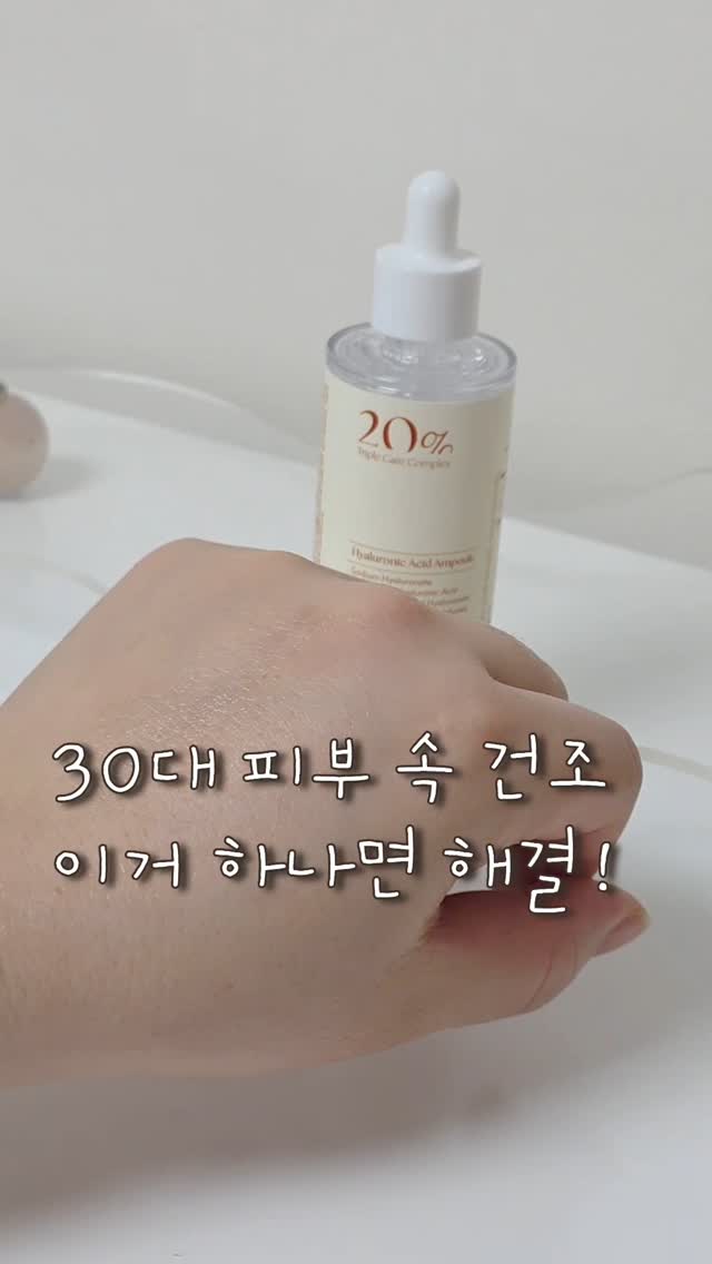 #광고 
30대 후반되니 아침부터 당기는 피부... 
화장도 안 먹고 속당김 때문에 너무 스트레스였어요💦

요즘 제가 진짜 애정하는 속보습 루틴은 
샘스캐빈 히알루론산 앰플! 

묽은 제형이라 무겁지 않게 
쏙~ 흡수되면서 속까지 보습감이 느껴져요💧 
민감성 피부인 저도 데일리로 안심하고 쓰고 있답니다🌿

아침에 바르고 나면 하루 종일 당김 없이 촉촉~ 
30대 피부는 속부터 채워줘야 오래 가요🩵 
피부 당김 고민 있는 분들께 강추해요!

#히알루론산앰플 #속보습앰플 #샘스캐빈 #민감성피부추천 #수분앰플 #앰플추천 #보습앰플 #30대피부