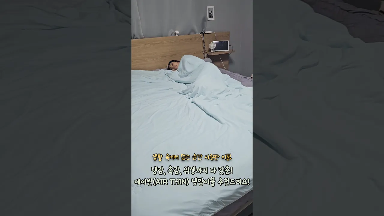 #유료광고 실크처럼 부드러운 냉감이불 추천!! 얇고 가벼운 에어씬(AIR THIN) 냉감이불-