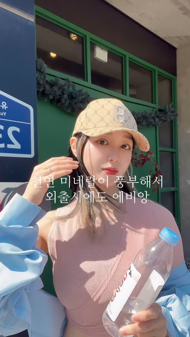 #광고 evian young <4기 서포터즈>

세계최초로 생수를 판매하며 전 세계적으로 신뢰받는 생수 브랜드 에비앙!!
출근하면서부터 근무중 퇴근후에 일상까지 까다로운 의료인인 저와 함께하고 있는 에비앙🤍

 프랑스 알프스의 청정한 환 경에서 자연적으로 여과된 물로, 건강한 라이프스타일을 추구하는 사람들을 위한 프리미엄 생수예요.

프랑스 알프스의 천연 미네랄을 포함, 필수 미네랄을 제공한다고 해요.
프리미엄 품질로 엄격한 품질 관리에 최상의 맛과 건강을 보장하며 깨끗하고
15년 동안 자연적으로 여과된 순수한 물입니다.

평생함께해 에비앙~💕

@evian_community @evianwater

구매처 :온라인 최저가 @evian_community 프로필 링크

https://link.coupang.com/a/COEpRO

#LiveYoung #Evian #Evianwater #에비앙 #에비앙서포터즈 #리브영캠페인 #프리미엄생수 #생수추천