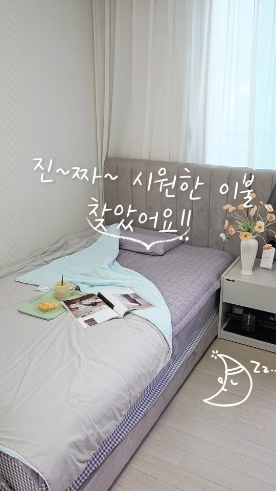 #광고

항균 가공 / 유해물질 미검출
접촉 시 즉각적인 시원함
 양면 사용 가능 – 앞뒤 모두 냉감 원단 적용
 실크처럼 부드러운 촉감

#에어씬냉감이불 #냉감이불 #시원한이불 #냉이불 #쿨이불 #여름이불