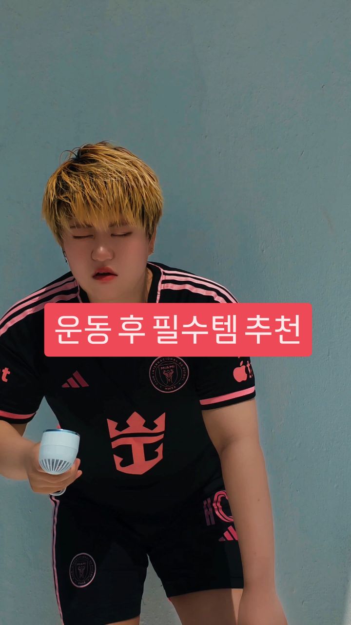 #광고

✅️ 안녕요! 휴대용 선풍기 고를 땐 기능이 진짜 중요하잖아요!
요즘처럼 더위가 슬슬 올라오는 계절에는 시원한 바람은 필수인데요, 저는 이번에 쿠팡 핫템! SMIRIA선풍기를 사용해봤어요. 단순히 바람만 나오는 게 아니라, 냉각 기능이 추가되어 있어서 피부에 닿는 바람 자체가 다르더라구요!

✅️ 특히 운동할 때나 대중교통에서 땀이 확 날 때, 이 선풍기 하나면 체감 온도가 훅 내려가요. 진짜 쿨링템을 찾는다면 이건 무조건 추천이에요. 손에 착 감기는 디자인이라 휴대성도 최고! 무선이라 가방 안에 쏙 넣고 다니다가 꺼내 쓰기 너무 편해요.

✅️ 충전식이라 건전지 걱정도 없고, 미니 사이즈지만 바람 세기가 강력해서 깜짝 놀랐어요. 특히 소음도 적어서 도서관, 카페에서도 부담 없이 쓸 수 있었답니다. 여름 되기 전에 이런 무선냉각선풍기 하나쯤은 미리 준비해두는 거, 센스 있는 선택이죠. 기능, 디자인, 편의성 삼박자 모두 갖춘 선풍기 찾는다면 SMIRIA 꼭 한 번 써보세요!

📍 SMIRIA선풍기
🔗 https://link.coupang.com/a/ctWAtq

#SMIRIA #SMIRIA선풍기 #손선풍기 #무선냉각선풍기 #냉각선풍기 #휴대용선풍기 #미니휴대용선풍기 #선풍기 #선풍기추천 #충전식선풍기
#여름준비 #쿨링템추천 #여름필수템 #데일리템 #일상리뷰 #운동템 #무더위극복 #여름가전 #필수템 #핸디팬