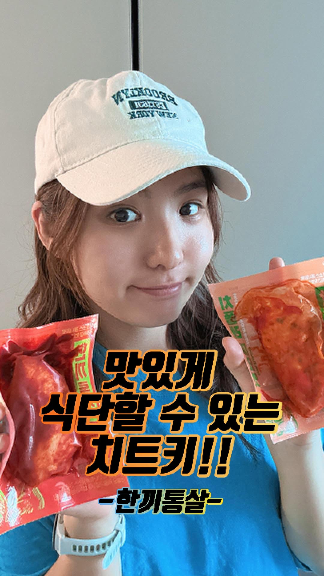 #협찬 #한끼통살 @hankki_tongsal 
.
운동도 힘들고, 식단도 힘들고!
그런데 식단이 맛없기까지 하면 화나잖아요💢💢
.
그런데 1억대 판매 돌파한 닭가슴살은 달라요❤️
20가지의 다양한 맛이 있고 
소스가 맛있어서 함께 먹는 탄수화물🍠과도 
너무 잘 어울려요🤗
.
단백질 최대 20g으로 고단백 한끼통살로
맛있는 다이어트 함께 해봐요🐔
.
#소스닭가슴살 #소스닭가슴살추천 #소스닭가슴살요리 #닭가슴살단백질 #헬스닭가슴살 #스팀닭가슴살 #다이어트 #다이어트추천템 #추천템 #다이어트식단 #식단 #식단추천