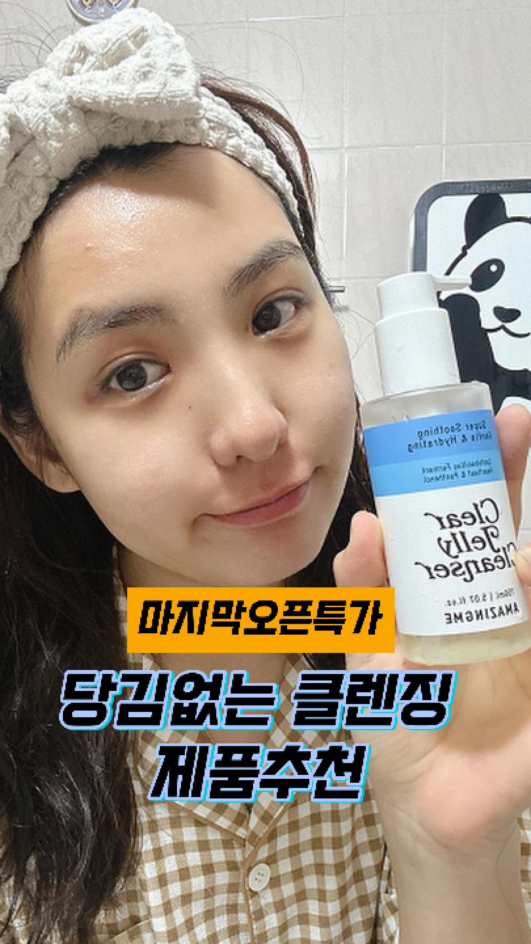 #협찬 @amazingme_official 
.
피부 속은 건조한데, 겉은 피지와 요철로 고민이신 분!
이거 당장 사셔야해요👍👍
.
세안 후에 애기 궁둥이처럼 보들보들해지는데
뽀득뽀득하게 닦인 느낌이 확 들어요. 
그런데 속건조함이 하나도 없어서 너무 좋아요!
.
쫀쫀한 젤리🪼제형의 밀착 클렌징이 가능하고
유산균 발효물로 요철이 순삭된답니다! ❌
각질, 피지, 붉은기 쓰윽 다 삭제하고, 
화장하면 건조함 때문에 뜰 걱정없이 잘 먹어요❤️
.
어성초 엑소좀으로 더 깊은 피부 케어가 가능하고
판테놀로 보습과 진정, 거기다 수분까지💦
.
💸 현재 오픈특가 중이니 빠르게 구매하세요💸
구매는 신세계아이빌리지 @very_shinsegae 에서!
https://www.sivillage.com/dispctg/initBrandCtg.siv?disp_ctg_no=2504176759
.
#오픈특가 #젤클렌저 #클렌징 #클렌징젤 #유산균클렌저 #각질케어 #모공케어 #클리어젤리클렌저 #sivillage #어메이징미 #amazingme