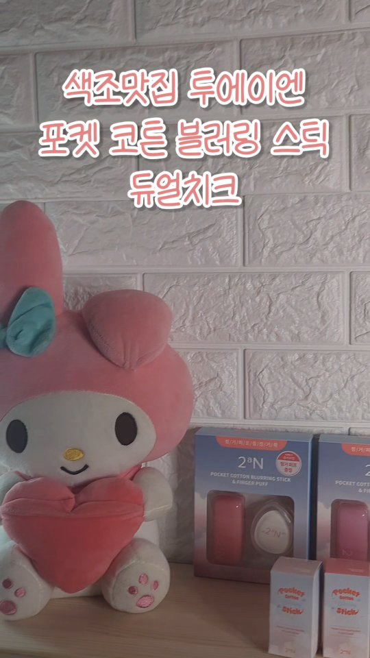 #협찬
색조맛집 투에이엔

구름처럼 보송보송한 제형의
포켓 코튼 블러링 스틱☁️☁️

스틱 하나로 립 치크 아이까지
활용이 가능하고 컬러도 넘 이뻐요❤️❤️

톤별 다양한 컬러 두가지 컬러 조합 듀얼치크 
각 컬러별로 다른 필터 효과까지✨️✨️

봄처럼 화사하고 여름에도 넘 잘어울리는
생기발랄 메이크업 색조맛집 투에이엔

지금 바로 가까운 올리브영에서 만나보세요✌️✌️
.
.
.
#투에이엔 #블루밍가든 #올영추천
#봄웜 #봄웜라 #듀얼치크 #2aN
#하이라이터 #색조맛집 #올영메이크업