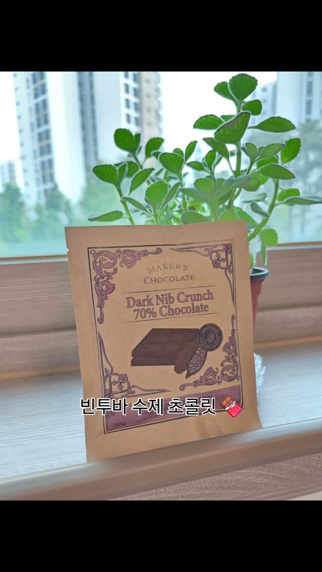 #광고 #메이커스초콜릿 #빈투바초콜릿 #고급초콜릿 #수제초코릿 #핸드메이드초콜릿 #프리미엄초코릿 #선물용초콜릿 #초코릿선물세트 #답례품 #답례품추천 #비정제원당초콜릿 #저속노화초콜릿 #저속노화간식

초코러버인데
먹어보고 반했다💓 
고급스러운 단맛이면서 달콤쌉싸름한 맛이여서
먹으면 힐링이 된다

기성제품과는 다른 핸드메이드 수제 초콜릿 🍫 
첨가물이 없어서인지 첫 맛, 끝 맛 모두 좋음

선물, 답례품으로 좋을거같다
당분보충, 저속노화 간식으로 좋은
메이커스 빈투바 초콜릿!
커피와 함께하니깐, 육아하면서 지친마음을 충분히 채울 수 있다