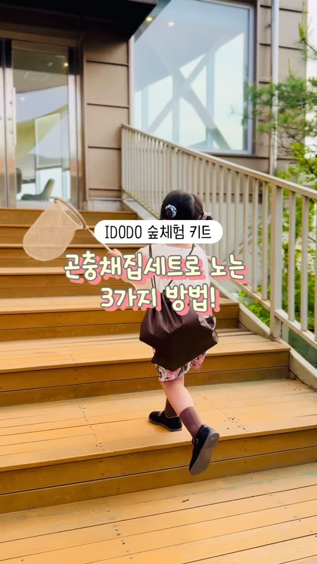 #제품제공 #IDODO #곤충채집세트

쪼아는 곤충을 많이 무서워해요.😰
관심은 있지만 아주아주 무서워하더라고요.
곤충은 무섭지 않고 아주 재미있고 귀여운 친구들인 걸 
알려주려고 곤충채집세트를 준비해 주었답니다!

쿠팡에서 판매하고 있는 IDODO 숲키트체험 곤충채집셋트는 
가방형 파우치가 있기 때문에 모든 제품을 파우치에 넣어 한 번에 
들고 다닐 수 있는 점이 정말 좋았어요💕

파우치, 채집통, 잠자리채, 확대경, 동글집게, 핀셋까지
모두 한 번에 준비해줄 수 있으니까 최고👍

게다가 가볍고 KC 인증 완료된 제품이니까 
우리 아이들 안심하고 사용해도 괜찮답니다😊

요즘 쪼아가 항상 가지고 다니는 곤충 채집세트!
잠자리채로 곤충을 잡아 채집통에 담아서 관찰하기도 했고,
확대경으로 할머니 댁에 있는 꽃과 식물들도 
자세히 들여다보기도 했답니다.
그리고 민채 언니랑 우주랑 곤충 탐험대 놀이도 했어요.
개미만 잡아도 싱글벙글 정말 신나게 놀던 아이들!
자연에서 노는 모습이 너무너무 예뻤네요❤️❤️❤️

✨IDODO 숲키트체험 곤충채집셋트로 
자연을 공부하는 시간을 만들어 주세요!✨

#자연관찰놀이 #채집놀이 #육아템추천 #키즈놀이 #키즈체험
#야외놀이장난감 #캠핑놀이템 #자연탐험세트 #곤충관찰 #놀이교구 
#어린이채집세트 #쿠팡템 #쿠팡추천템