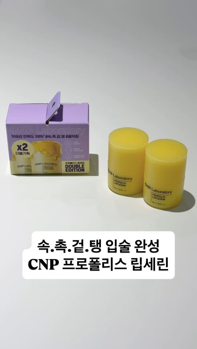 #광고 #CNP #차앤박 #립세린
평소 각질 부각도 심하고
입술 주름도 있는 편이라
립밤에 정말 신경을 많이 쓰는데요

정말 잘 사용하고 있는 제품이
차앤박의 프로폴리스 립세린 이에요

프로폴리스와 꿀을 머금은 립세린으로
체온에 자연스럽게 녹아 흡수되어
촉초하고 광택있는 입술 연출이 가능해요

12시간 입술 속보습을 유지해주고
주름개선 기능성 제품이라
저처럼 입술이 많이 건조한분들에게 
정말 딱인 제품인데요

발림성도 뻑뻑하지 않고 부드럽고
보습감도 좋은데다 찐득하지 안하요
그리고 입술이 더욱 탱글탱글 
윤기나게 마무리가 되서 
입술이 더욱 이뻐보이더라구요

각질, 주름, 보습, 윤기, 탄력
입술 5대 고민을 한번에 케어해주는
CNP 프로폴리스 립세린은
올리브영에서 구매 가능하니
저처럼 입술 고민이 많으신분들 
CNP  립세린 꼭 사용해보세요💛

#프로폴리스립세린#속촉겉탱#립케어#꿀먹립#올리브영#굴발러